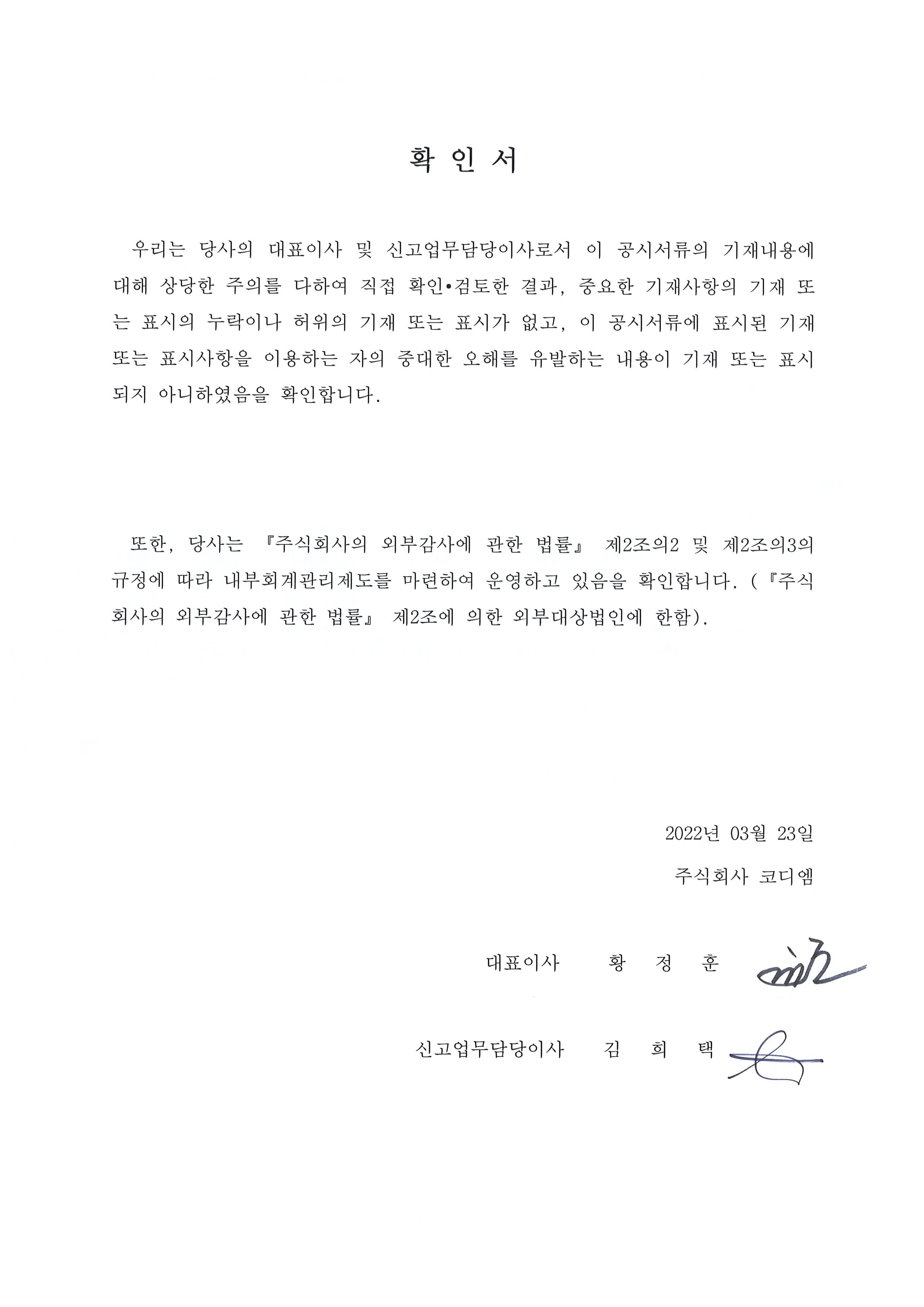 이미지: 대표이사등의 확인서_2203_0323