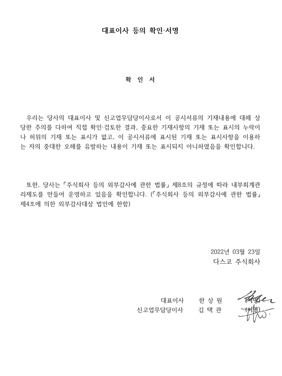 이미지: 대표이사등의 확인 서명_2022년 03월 23일