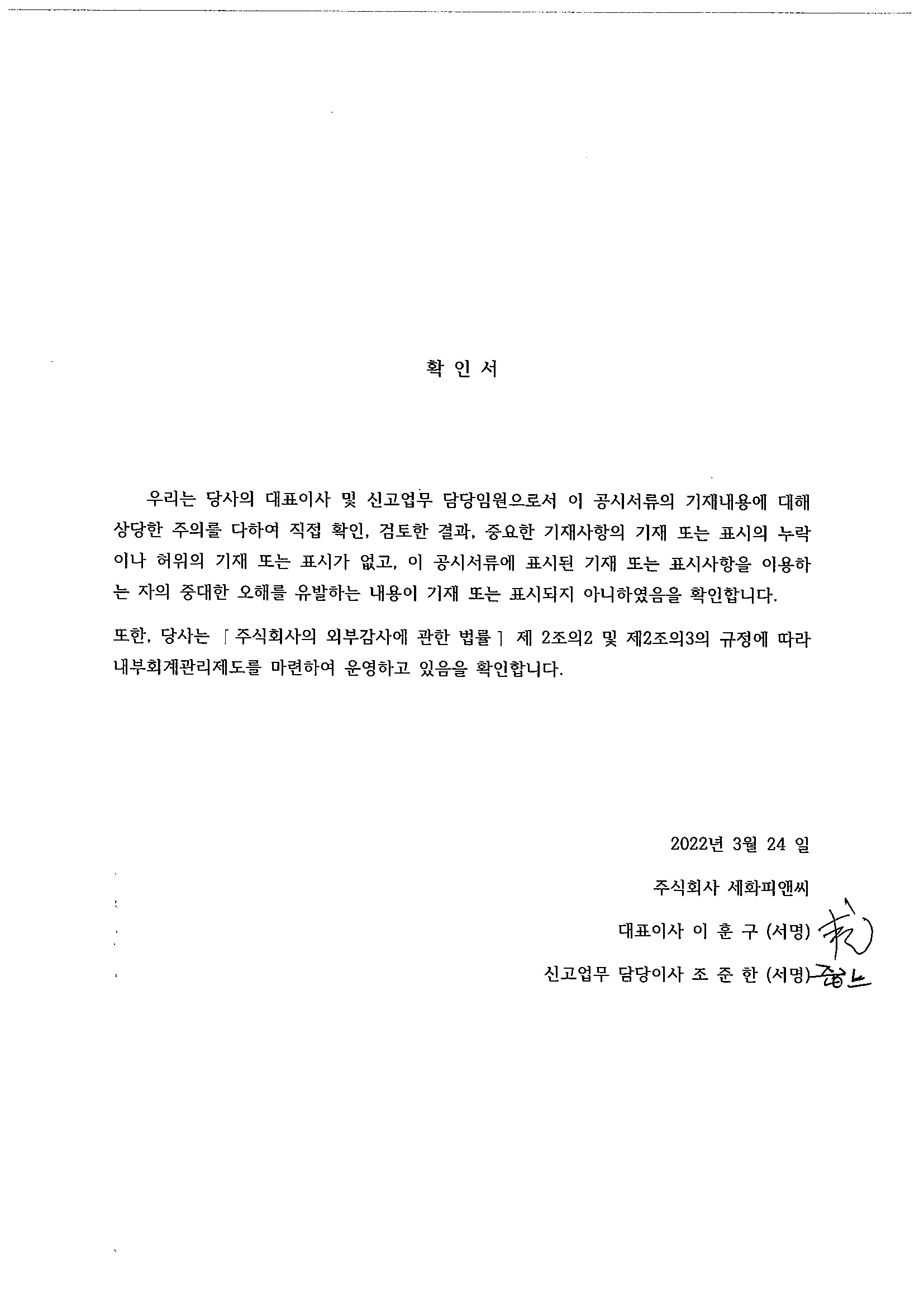 이미지: 대표이사등의 확인서_서명완료_20220324