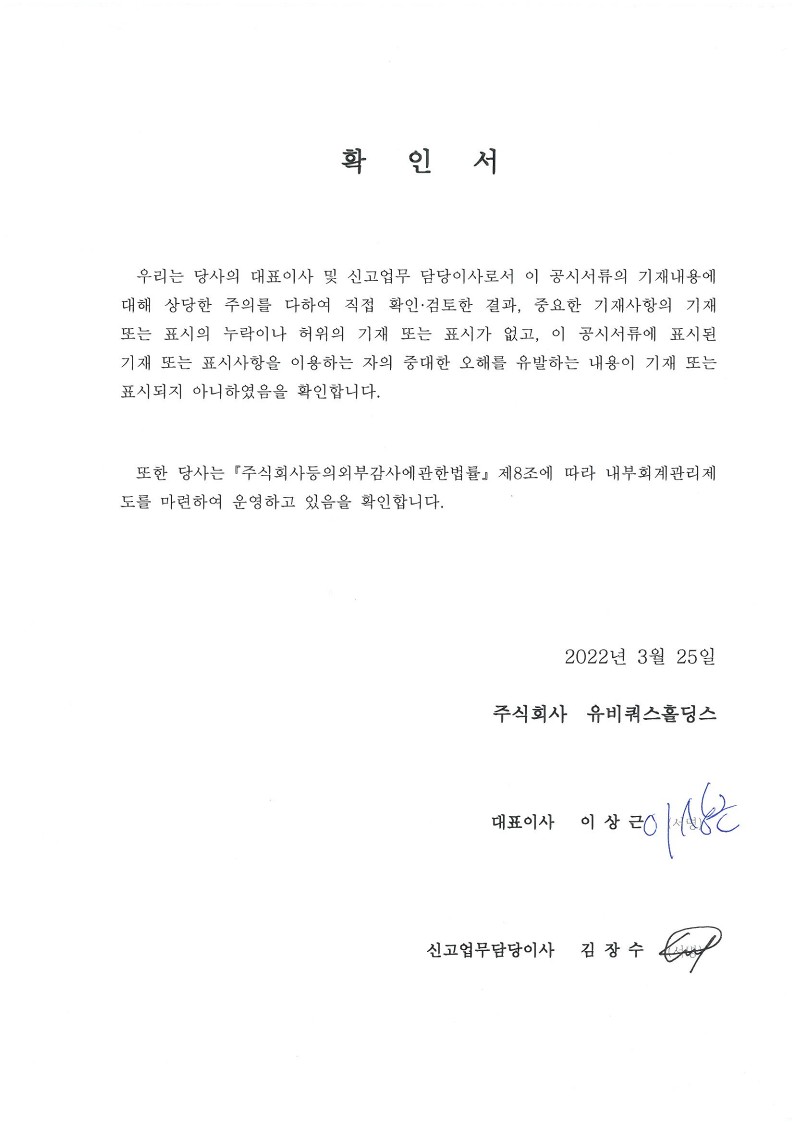 이미지: (기재정정)대표이사등의 확인서_유비쿼스홀딩스