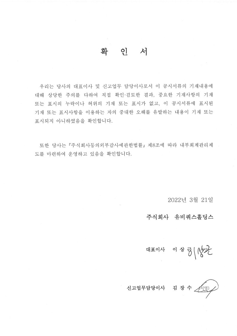 이미지: 대표이사등의 확인서_유비쿼스홀딩스