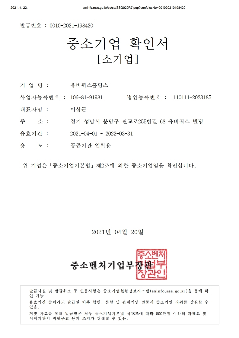 이미지: 중소기업확인서_유비쿼스홀딩스