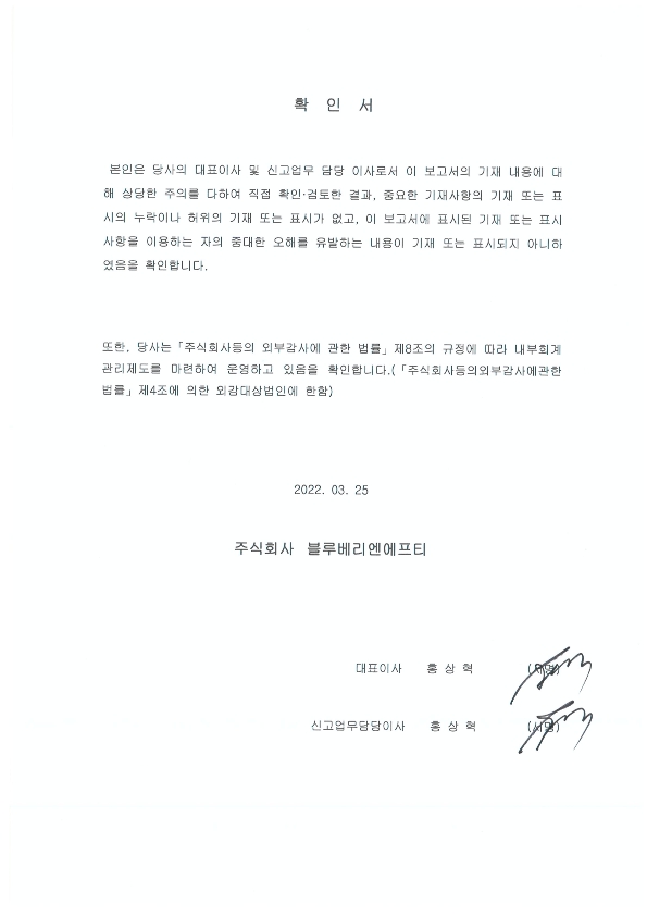 이미지: 대표이사등의확인서명_20220325_1