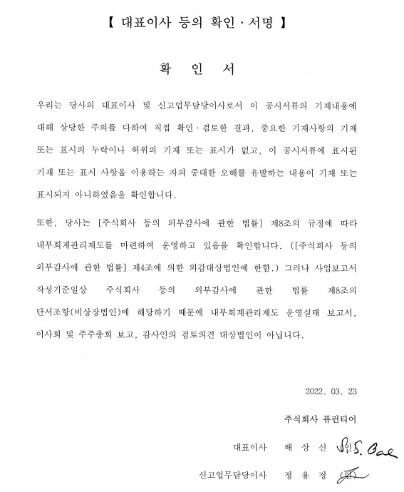 이미지: (퓨런티어) 대표이사등의 확인