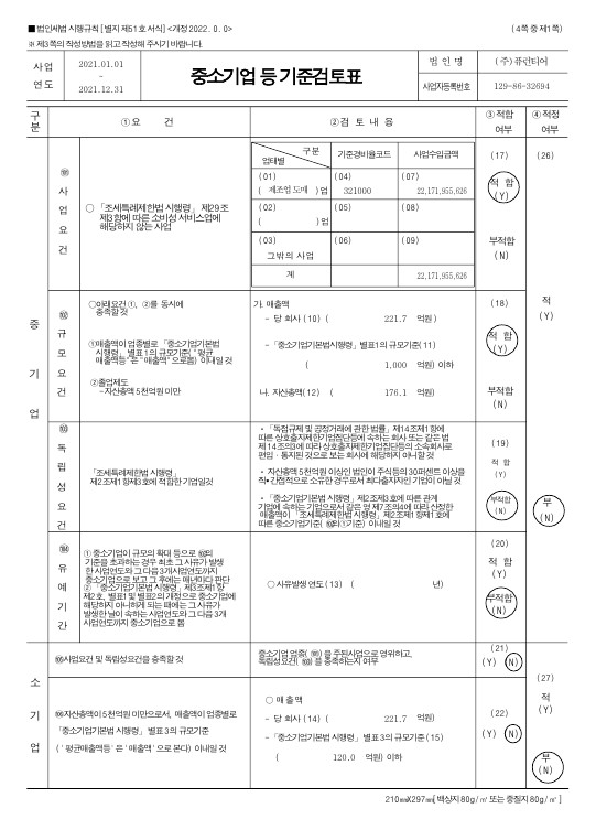 이미지: (퓨런티어) 중소기업검토표_1
