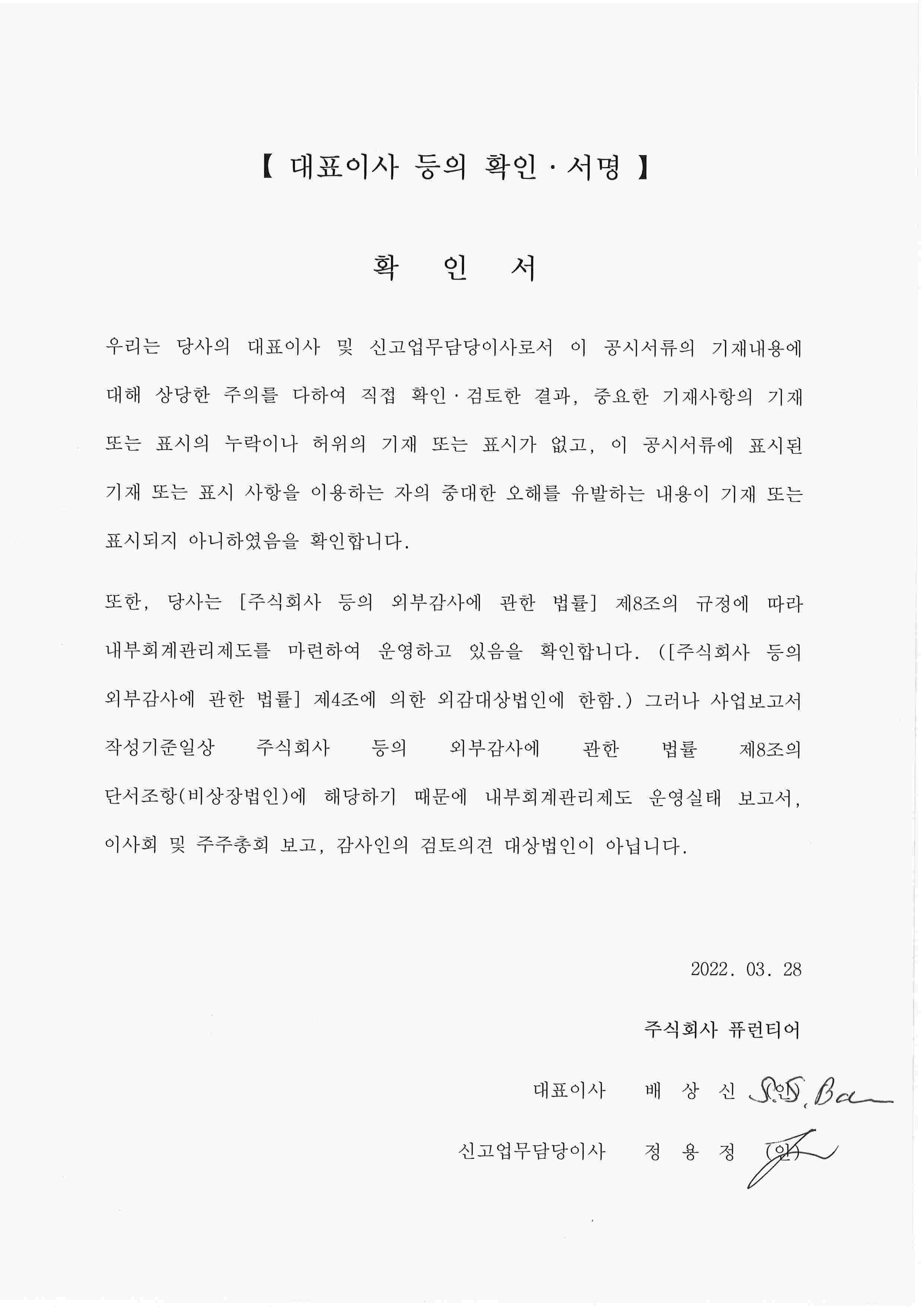 이미지: (퓨런티어) 대표이사 등의 확인