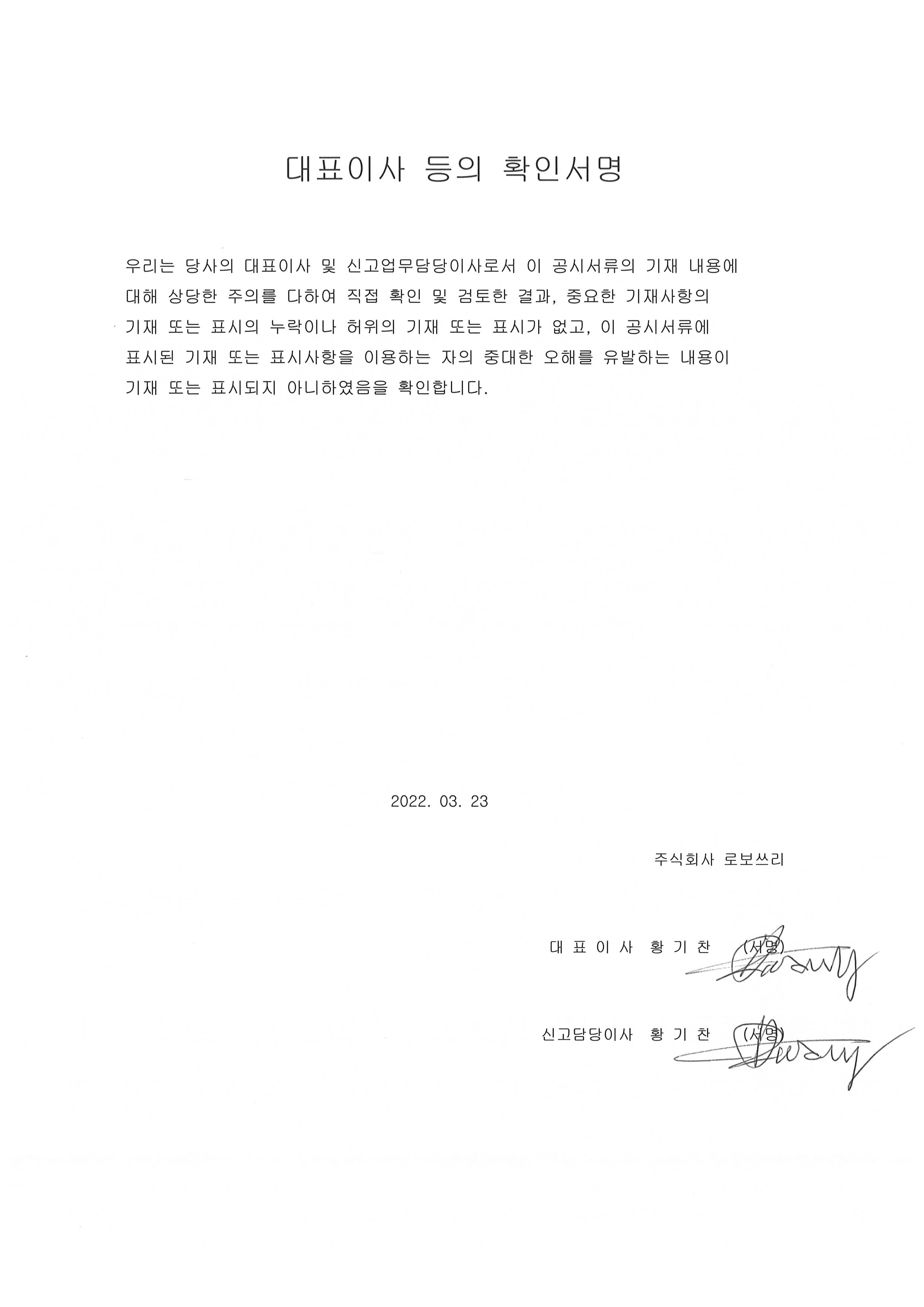 이미지: 대표이사 등의 확인서명_2022.03.23