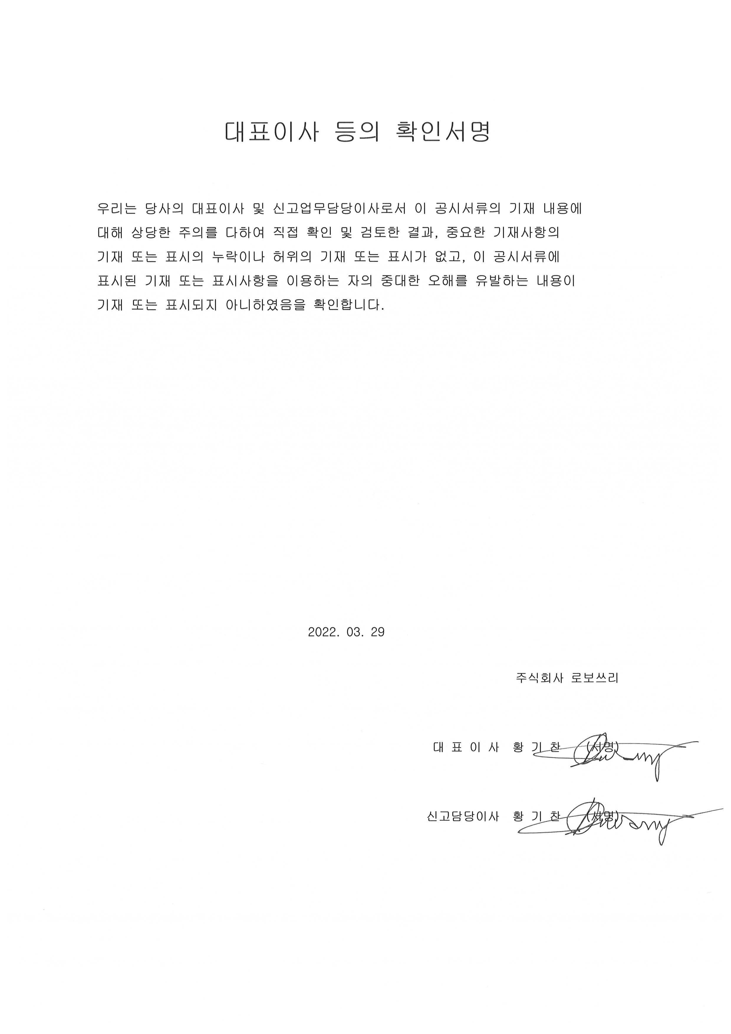 이미지: 대표이사 등의 확인서명_2022.03.29