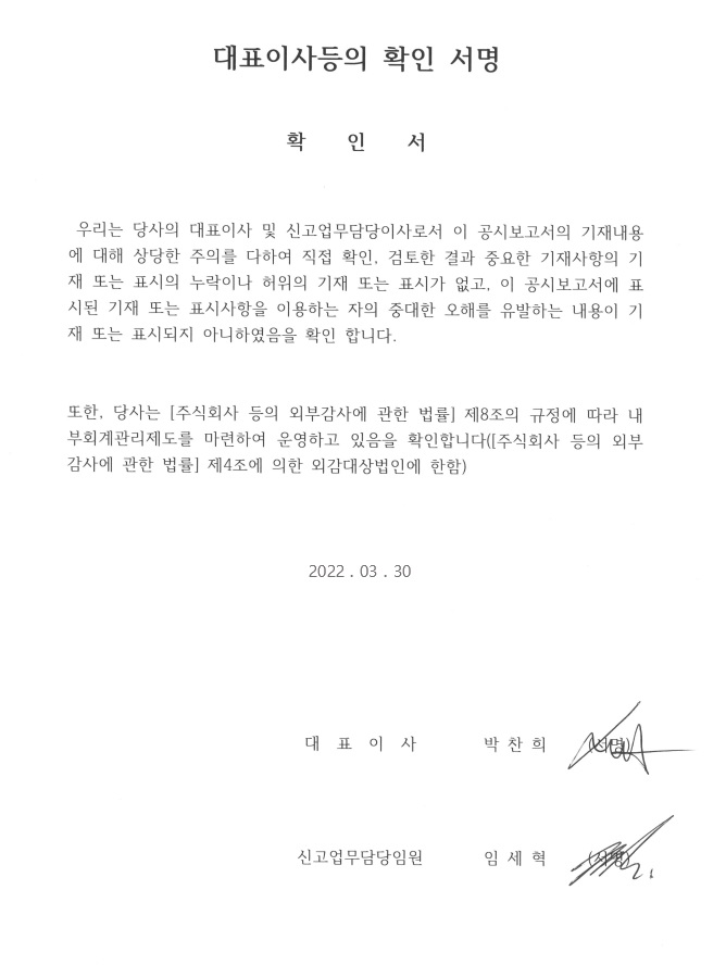 이미지: 22.03.30_대표이사 등의 확인 서명