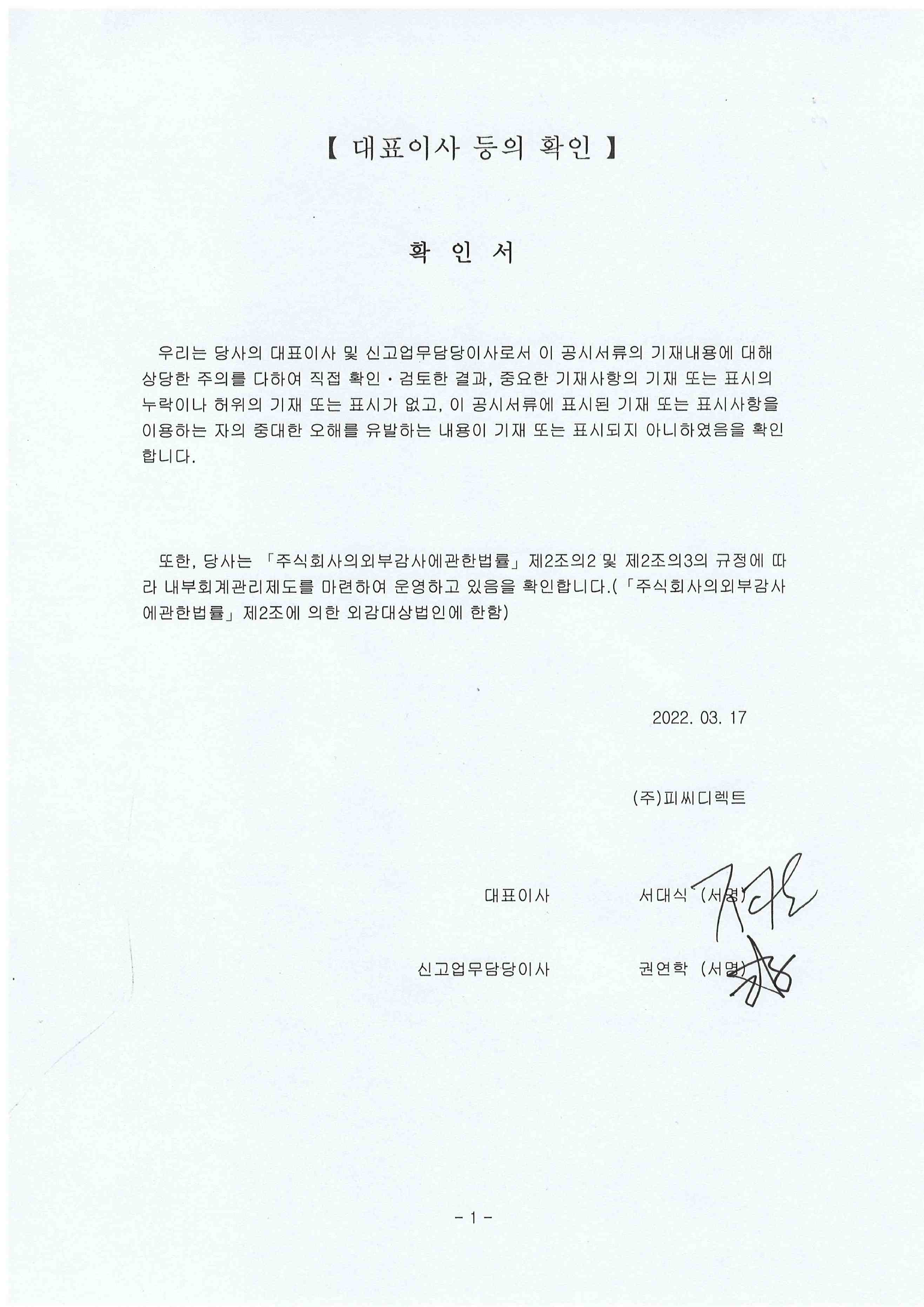 이미지: 대표이사 등의 확인(2022.03.17)