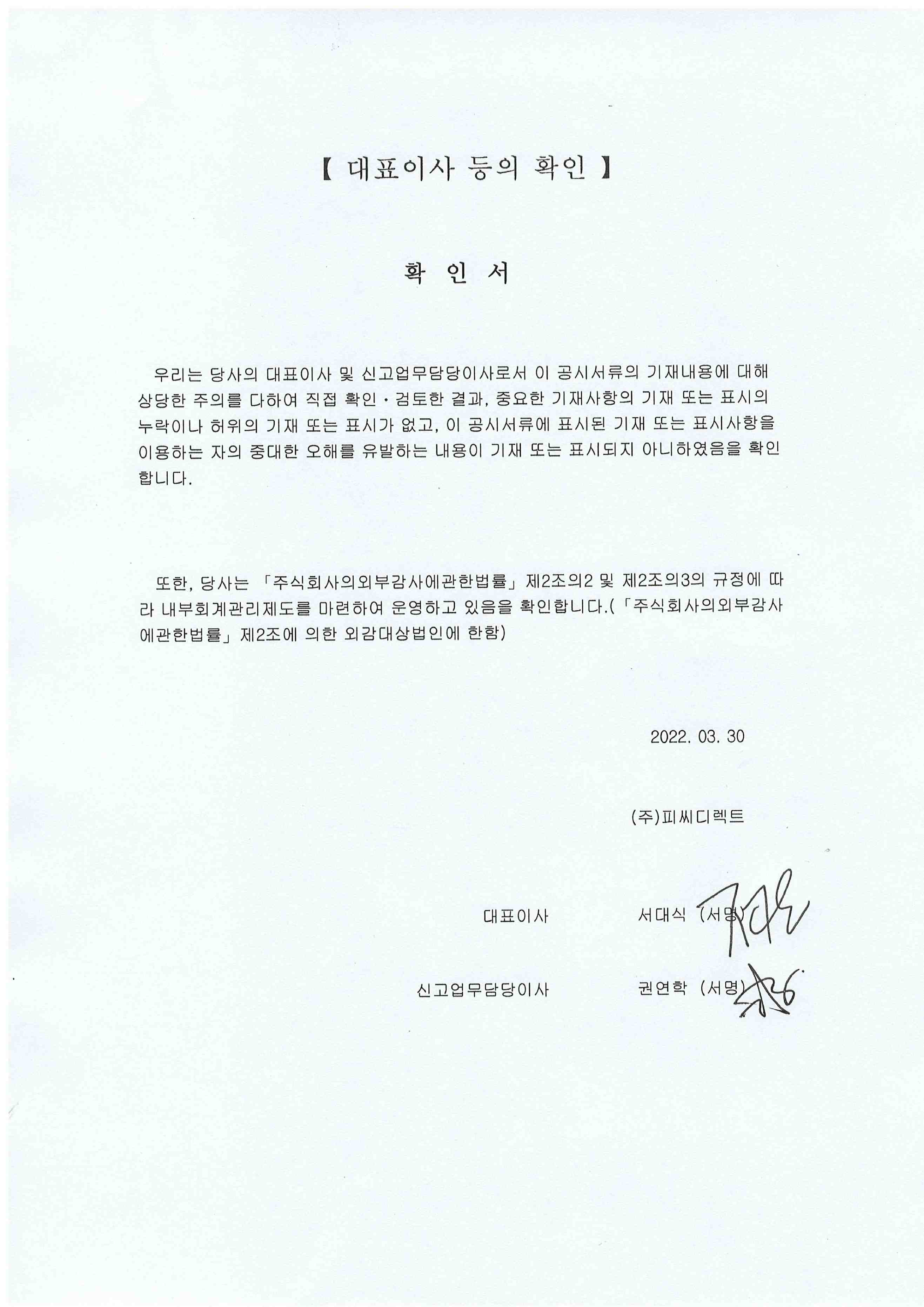이미지: 대표이사 등의 확인(2022.03.30)