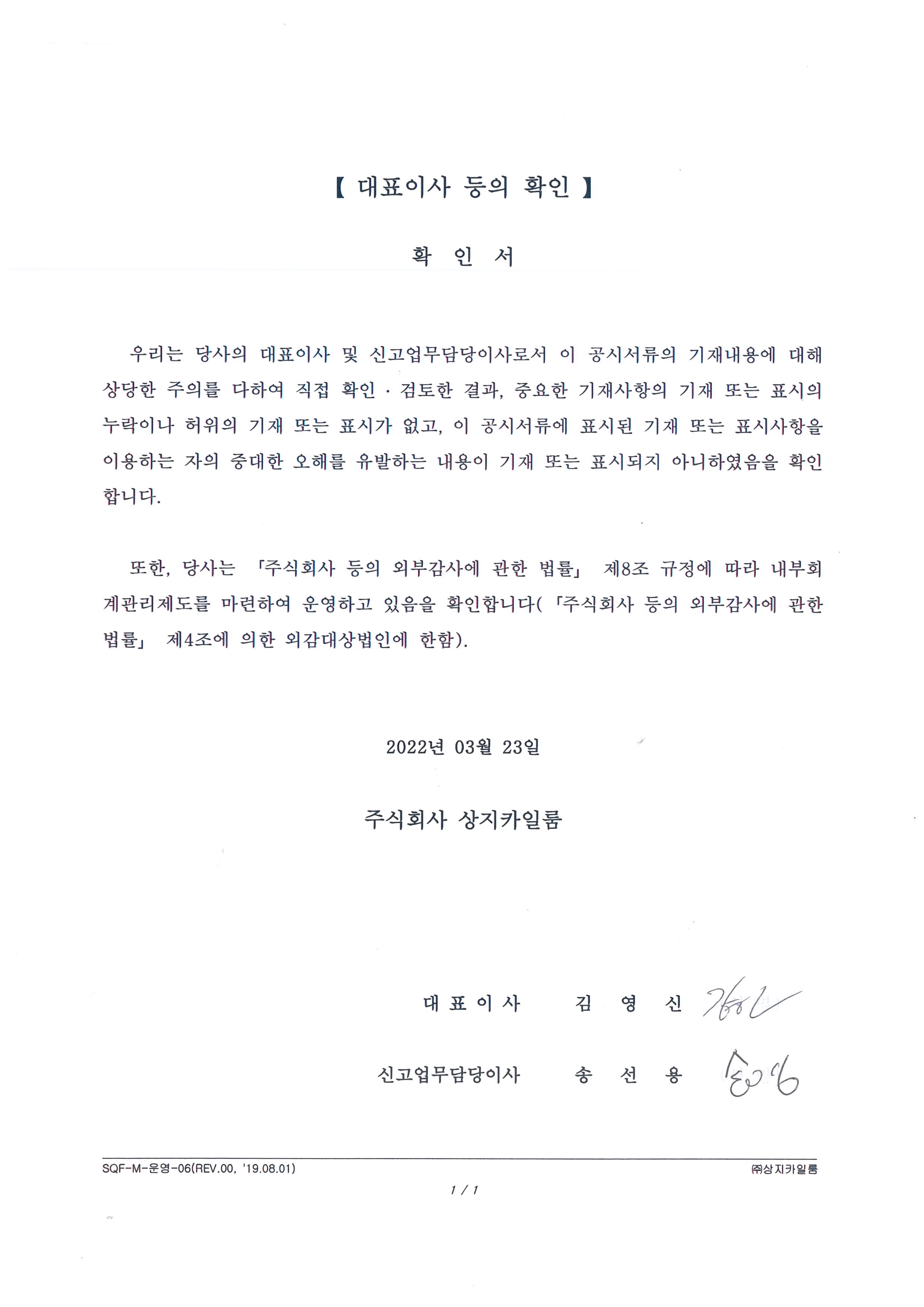 이미지: 확인서('22.03.23)_대표이사 등의 확인