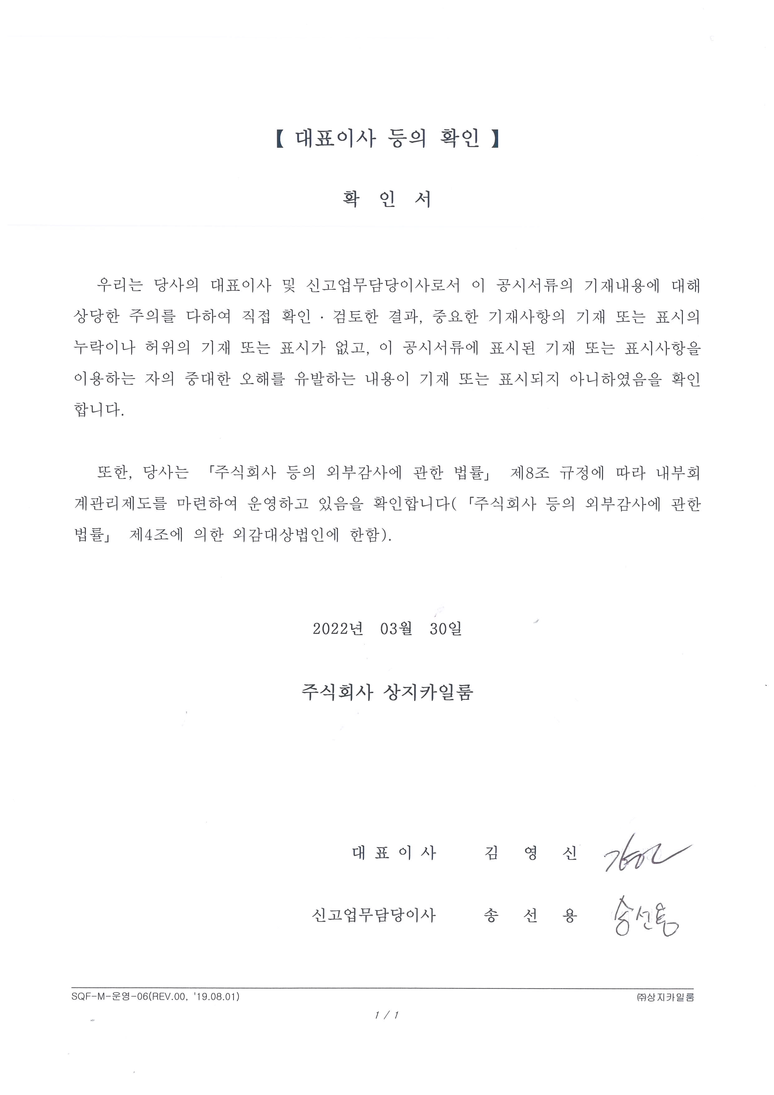 이미지: 확인서('22.03.30)_대표이사 등의 확인