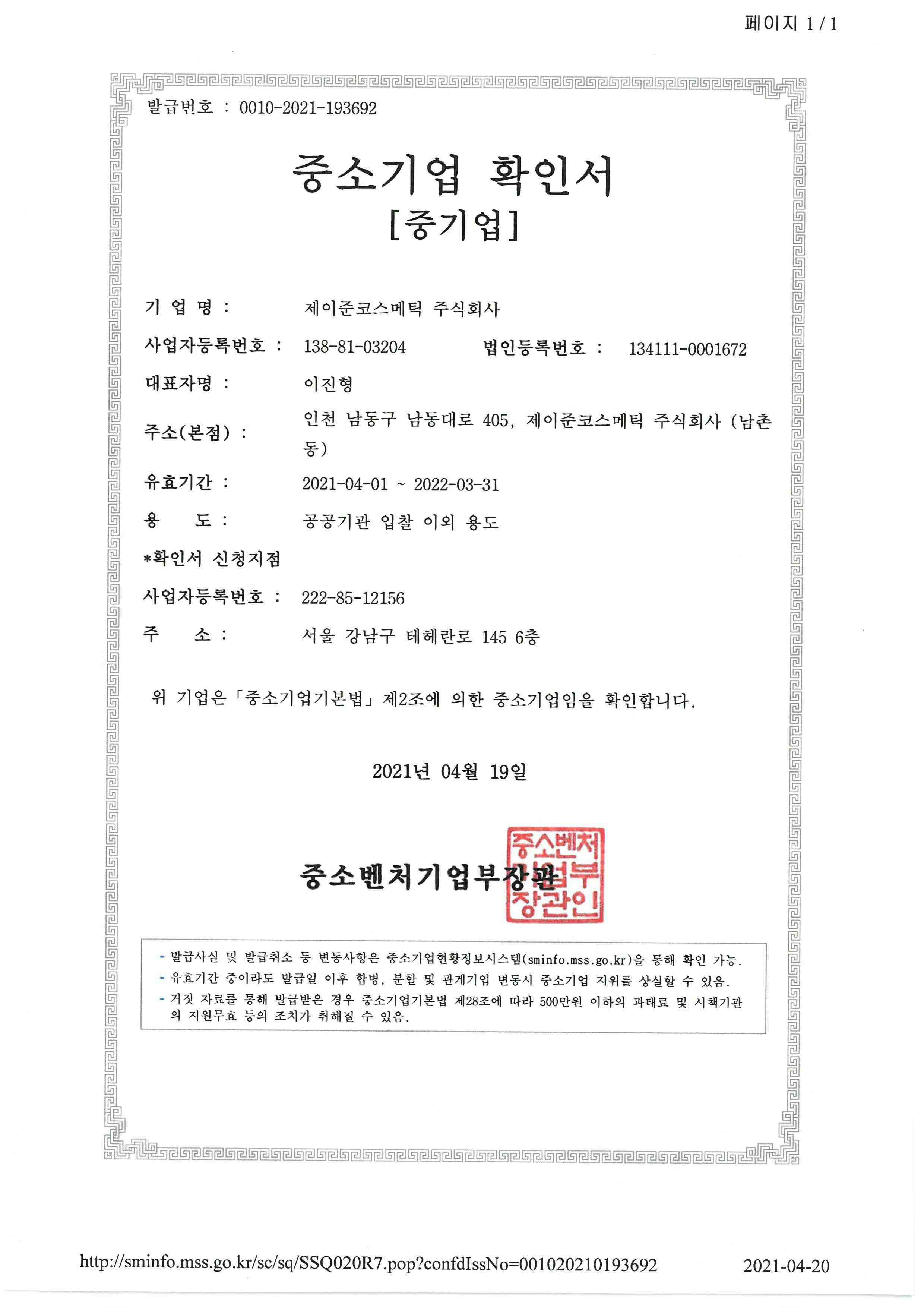 제이준코스메틱_중소기업확인서_210401-220331.jpg