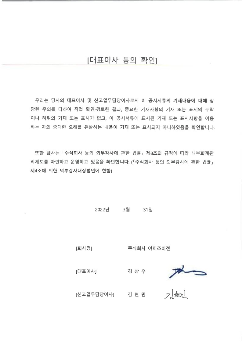 이미지: 제30기 사업보고서 제출_대표이사 등의 확인_v2_22.03.31_1