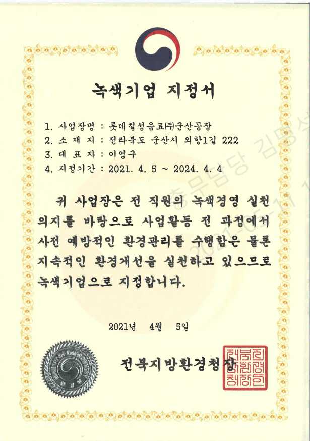 이미지: 녹색기업 지정서(군산공장)