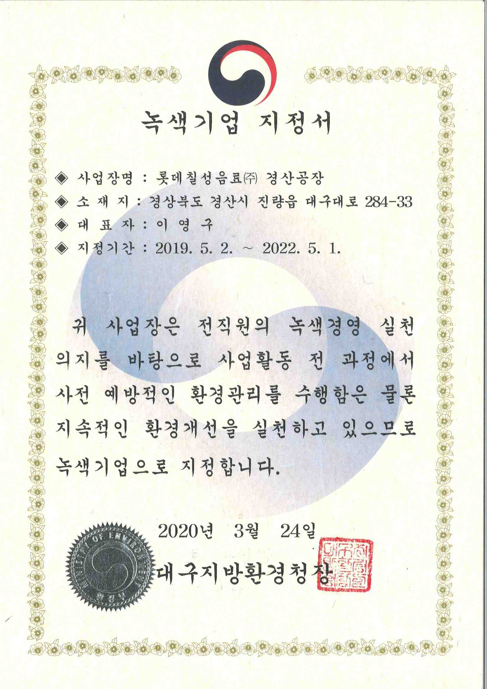 이미지: 녹색기업 지정서(주류bg 경산공장)