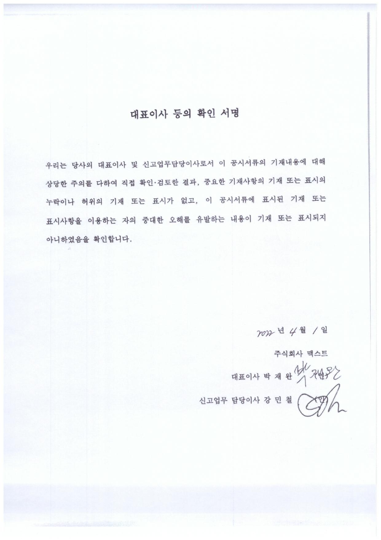 이미지: 맥스트_대표이사 등의 확인 서명_220401