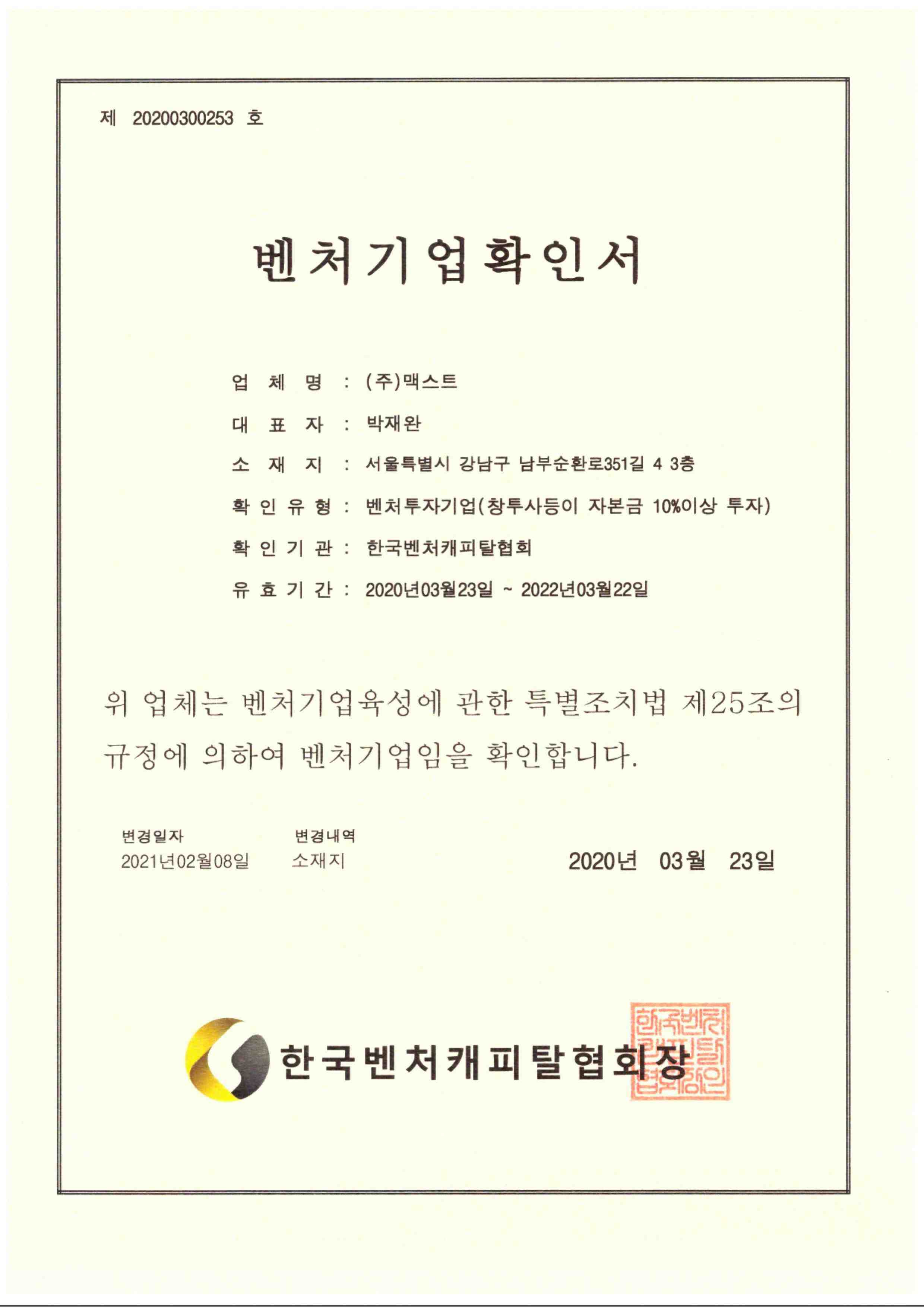 이미지: 벤처기업확인서_(주)맥스트