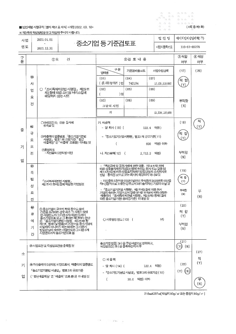 이미지: 중소기업등기준검토표_에이치엘비생명과학_1