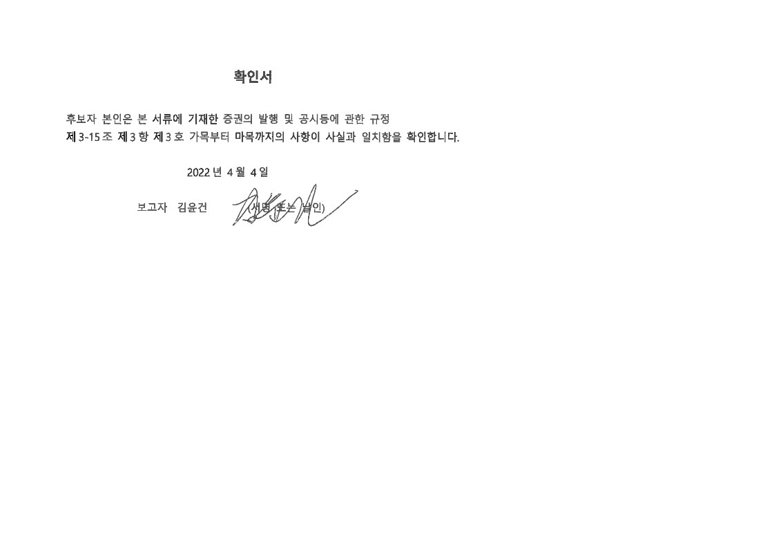 이미지: 공시내용 확인서_김윤건 부사장님_1