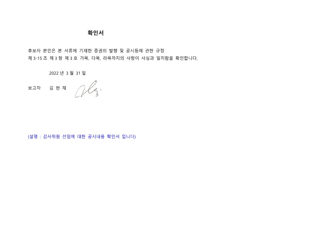이미지: 공시내용 확인서_김현재 이사후보(감사위원 선임)