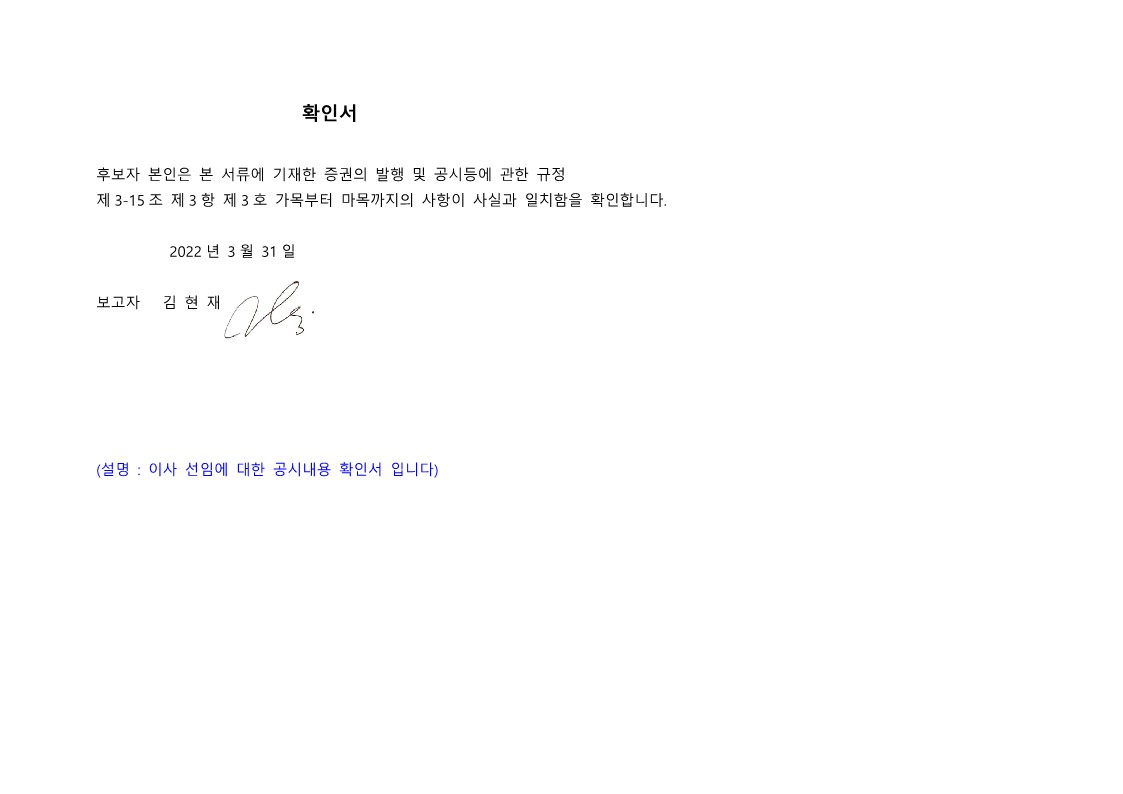 이미지: 공시내용 확인서_김현재 이사후보(이사선임)