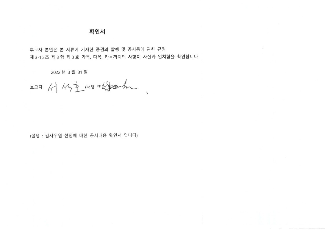 이미지: 공시내용 확인서_서석호 이사후보(감사위원 선임)