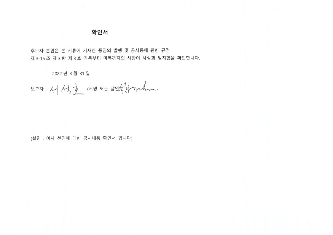 이미지: 공시내용 확인서_서석호 이사후보(이사선임)