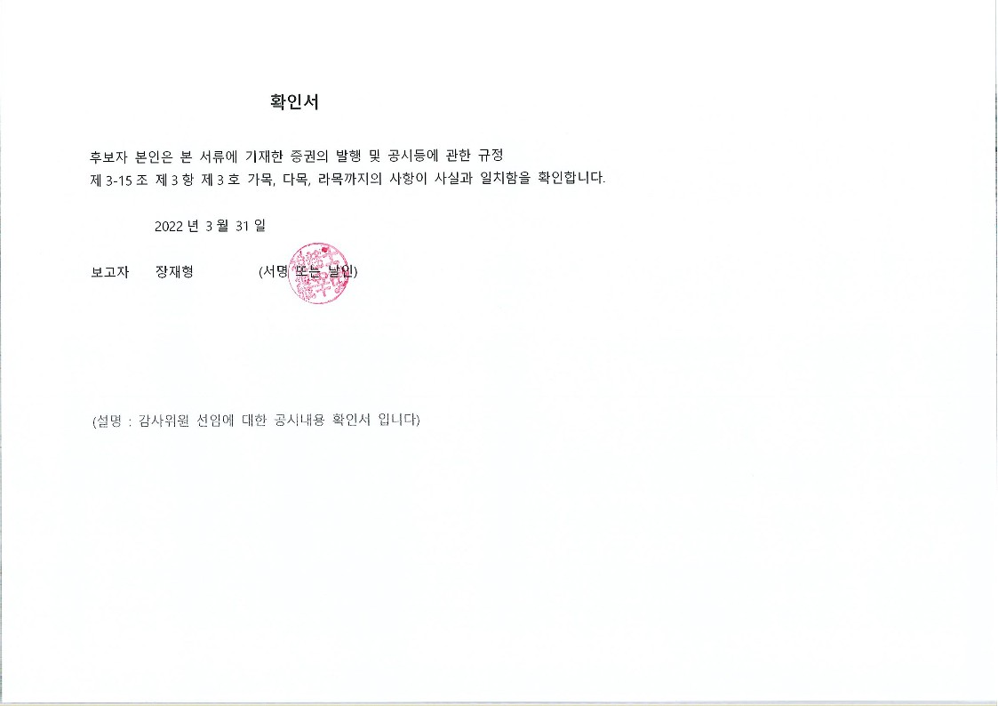 이미지: 공시내용 확인서_장재형 이사후보(감사위원 선임)