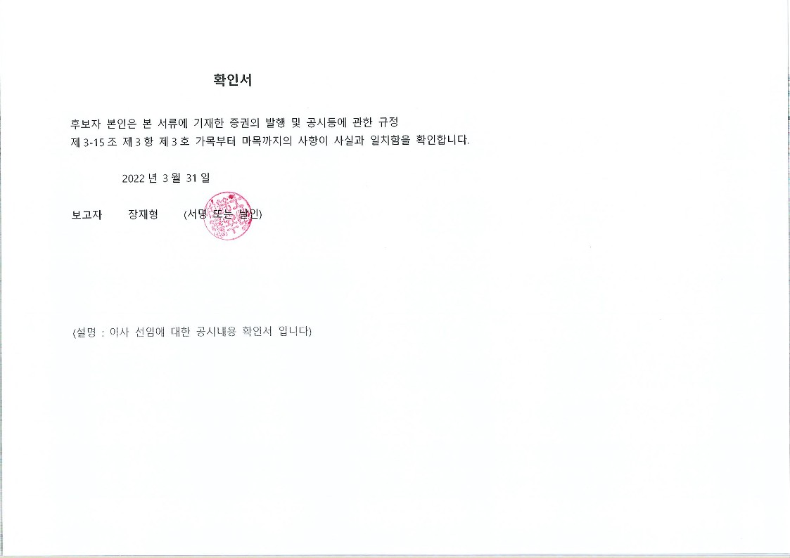 이미지: 공시내용 확인서_장재형 이사후보(이사선임)