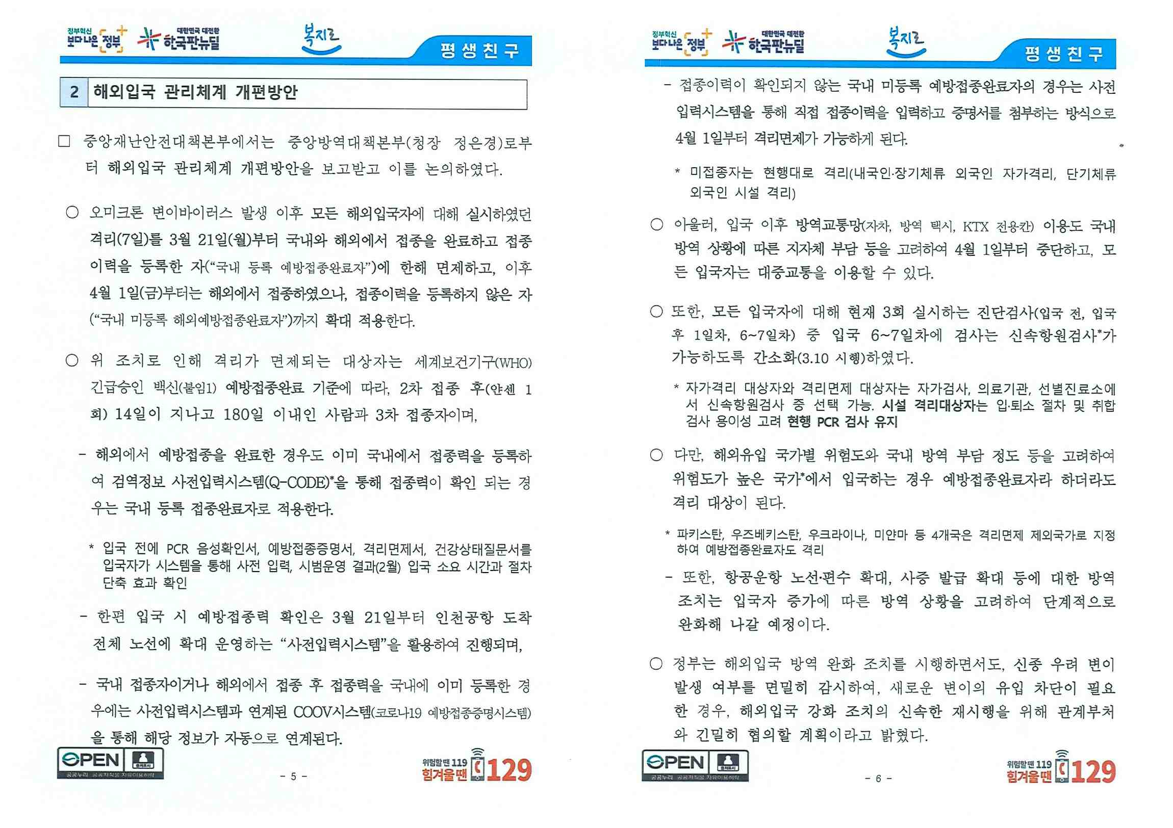 이미지: 해외입국자 관리체계 개편방안
