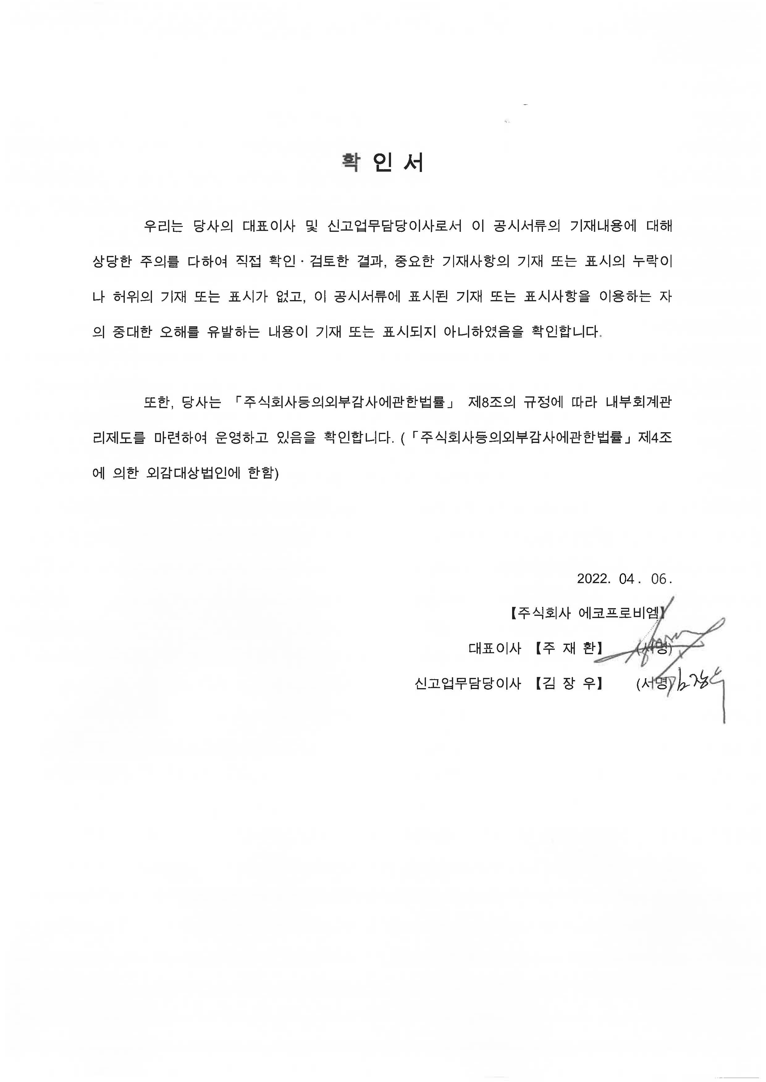 이미지: 220406_대표이사 등의 확인서