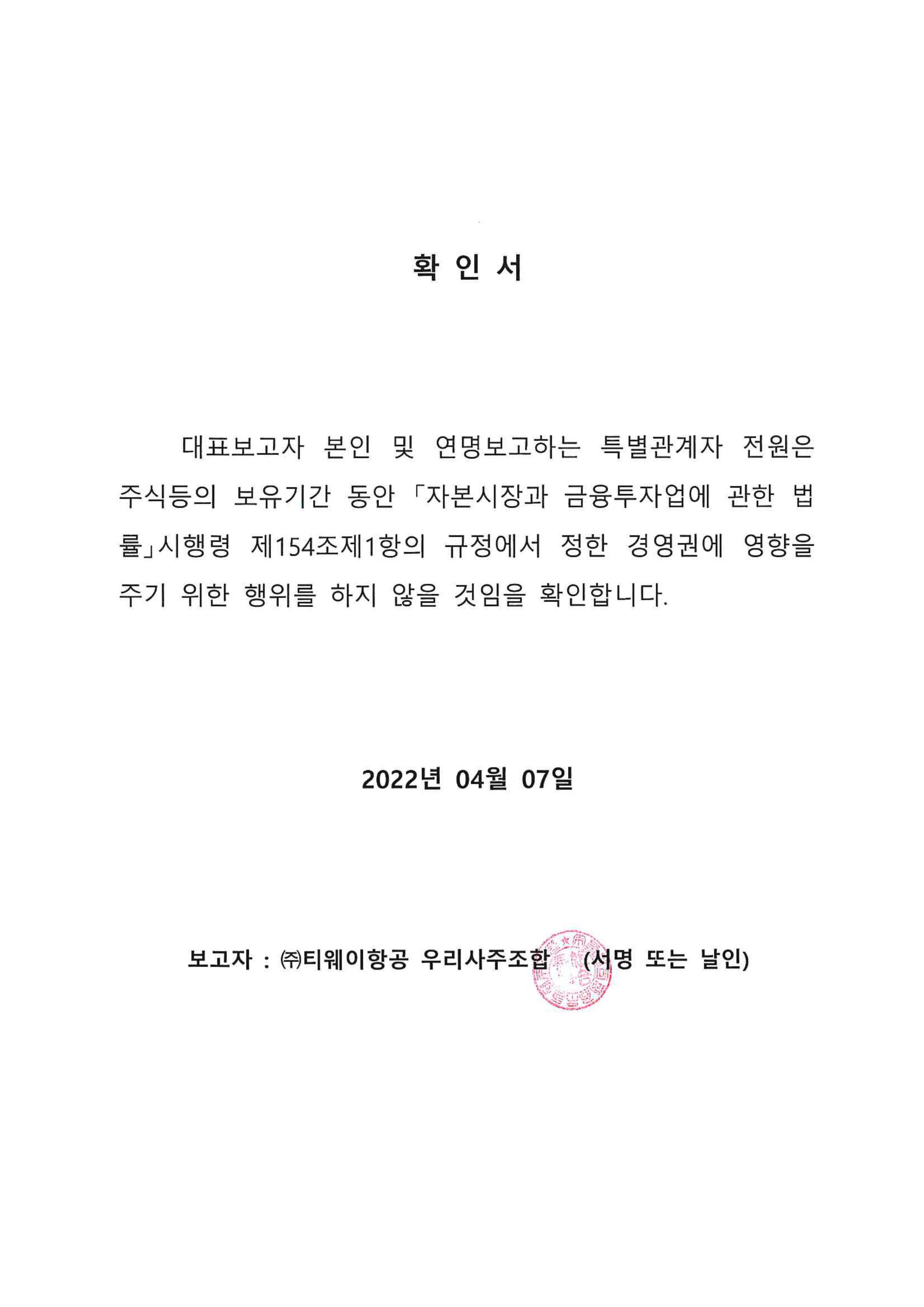 티웨이항공] 주식등의대량보유상황보고서(약식)