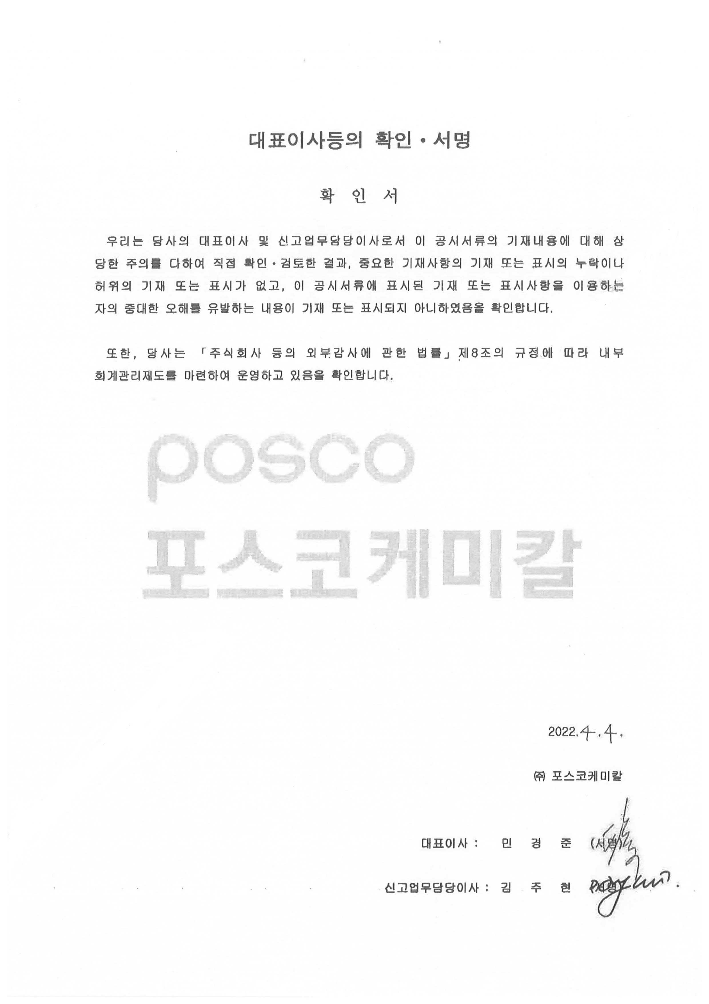 이미지: 포스코케미칼18_대표이사등의확인(04.04)