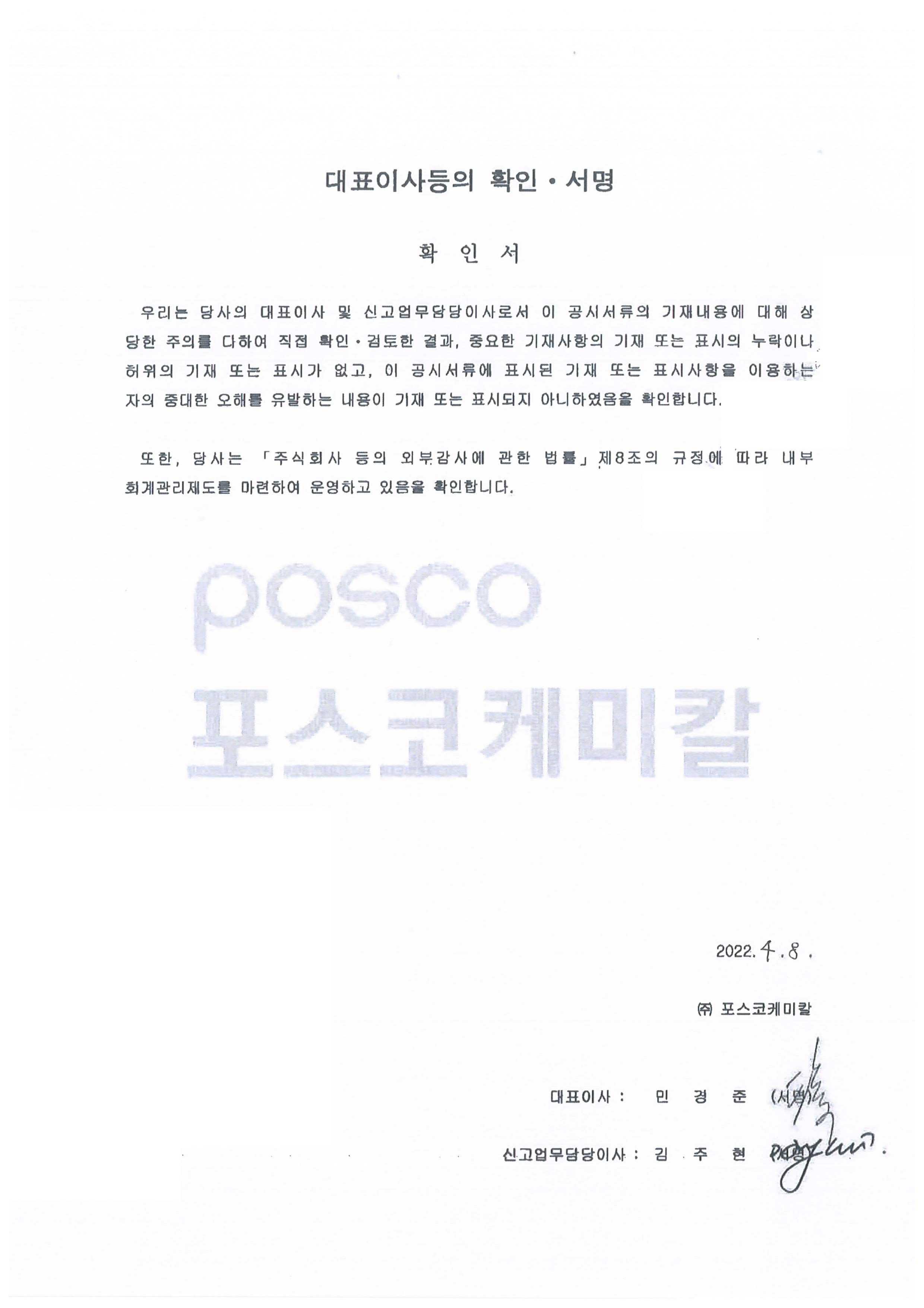 이미지: 포스코케미칼18_대표이사등의확인(04.08)