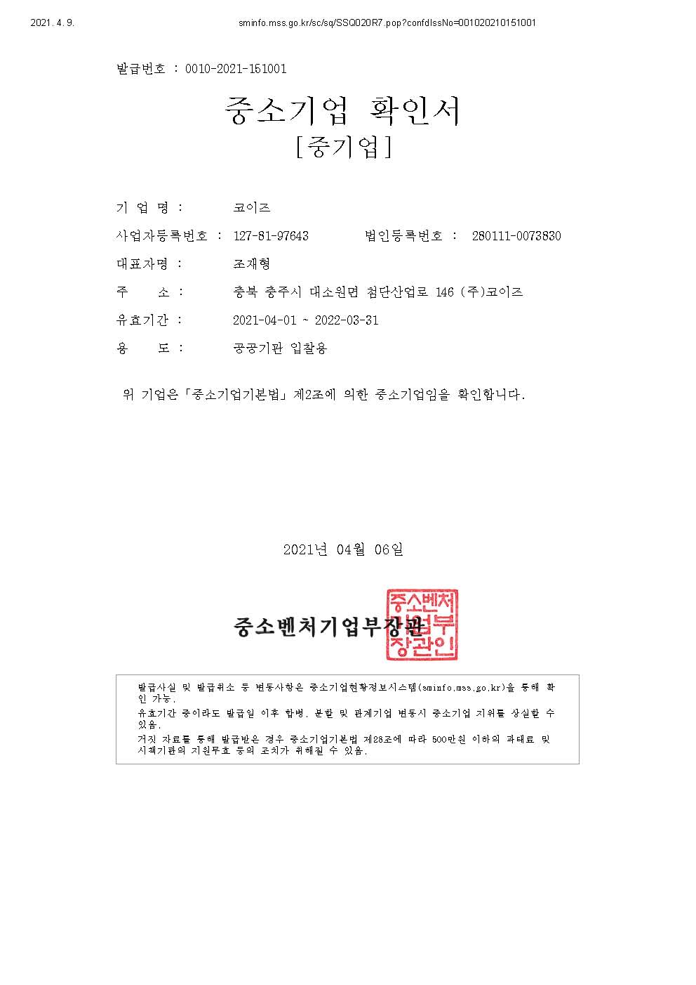 이미지: (주)코이즈_중소기업확인서(중기업)_2021.04.01~2022.03.31.