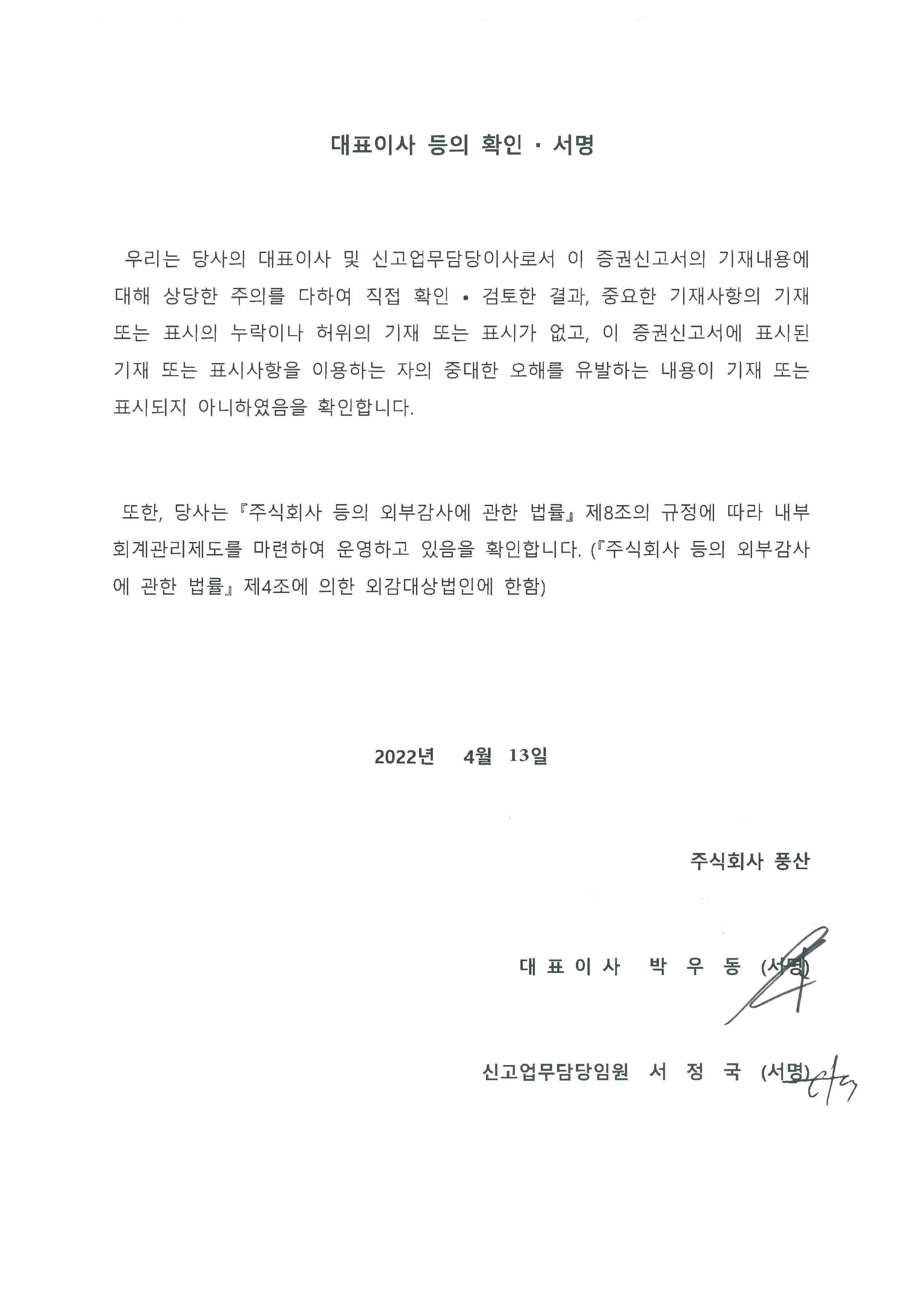 이미지: 대표이사 등의 확인서_증권신고서_서명 完