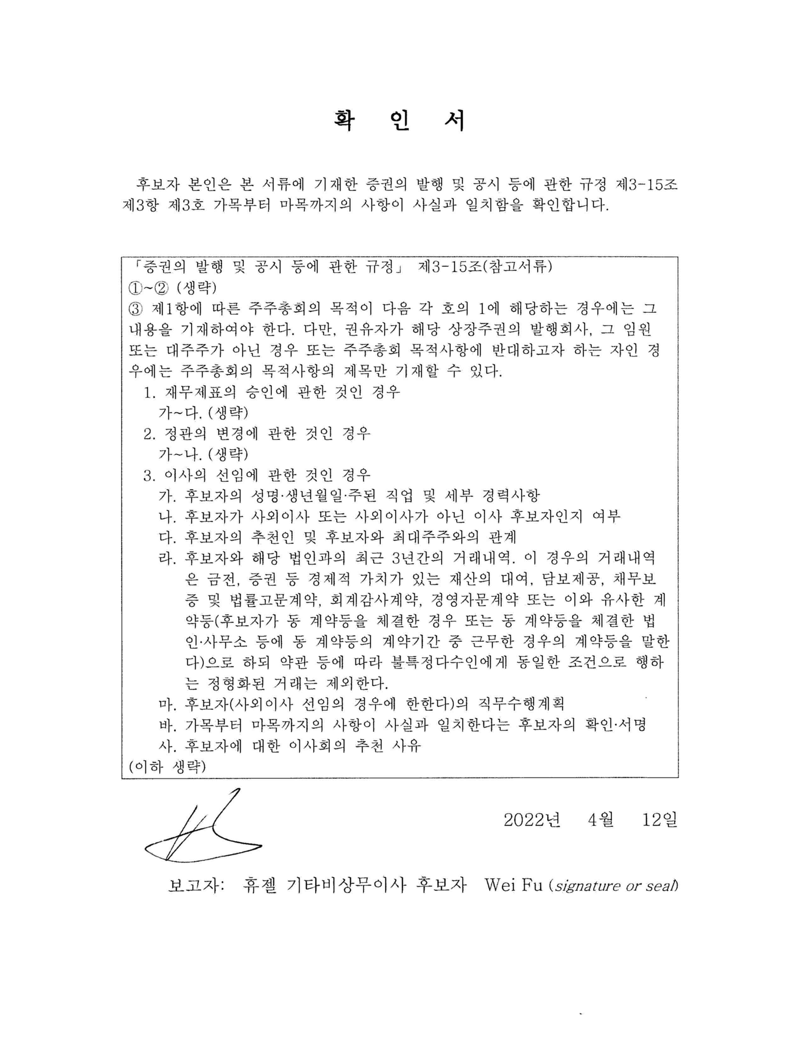 이미지: 1-3.이사후보자 확인서_wei fu