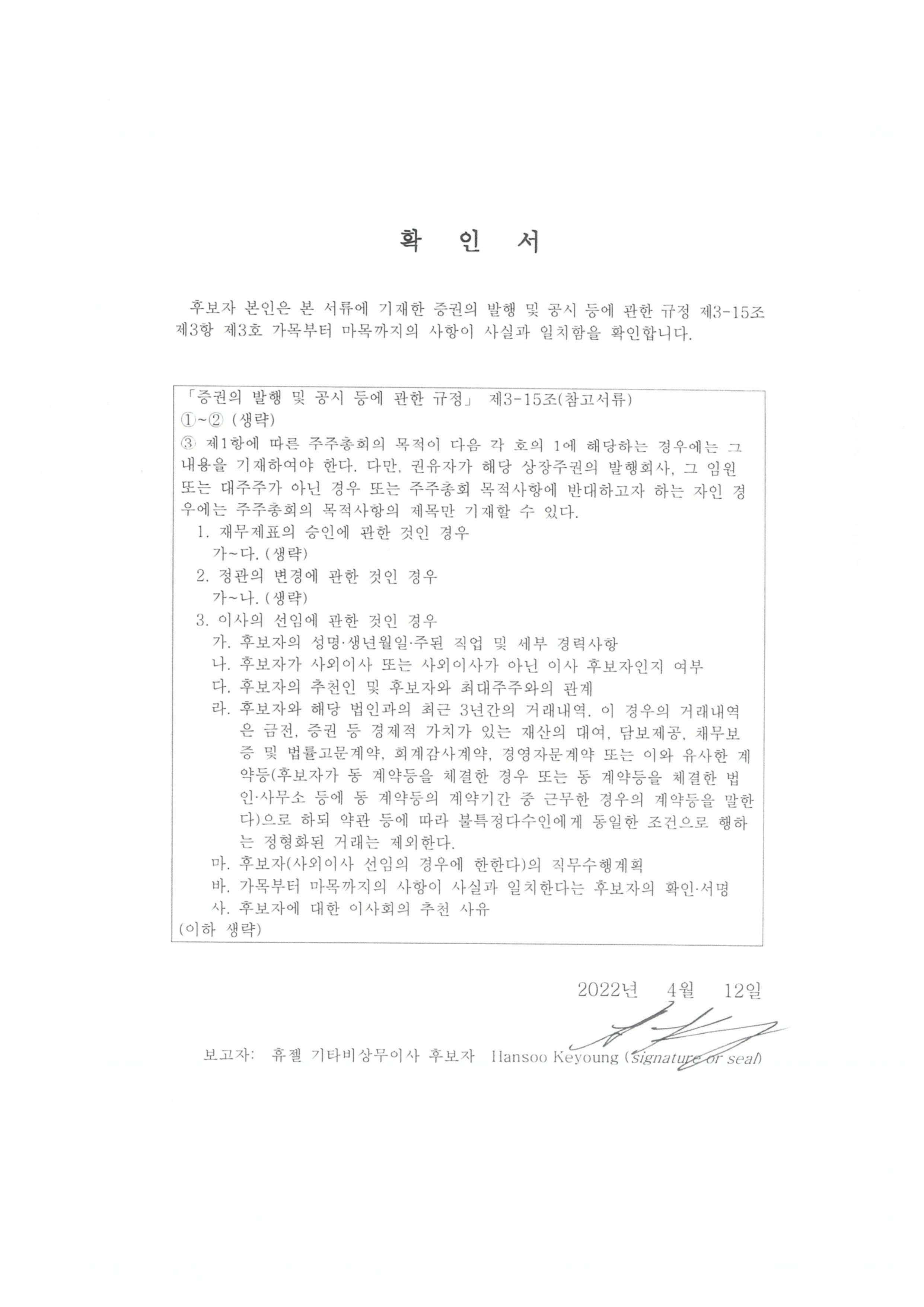 이미지: 1-4.이사후보자 확인서_hansoo keyoung