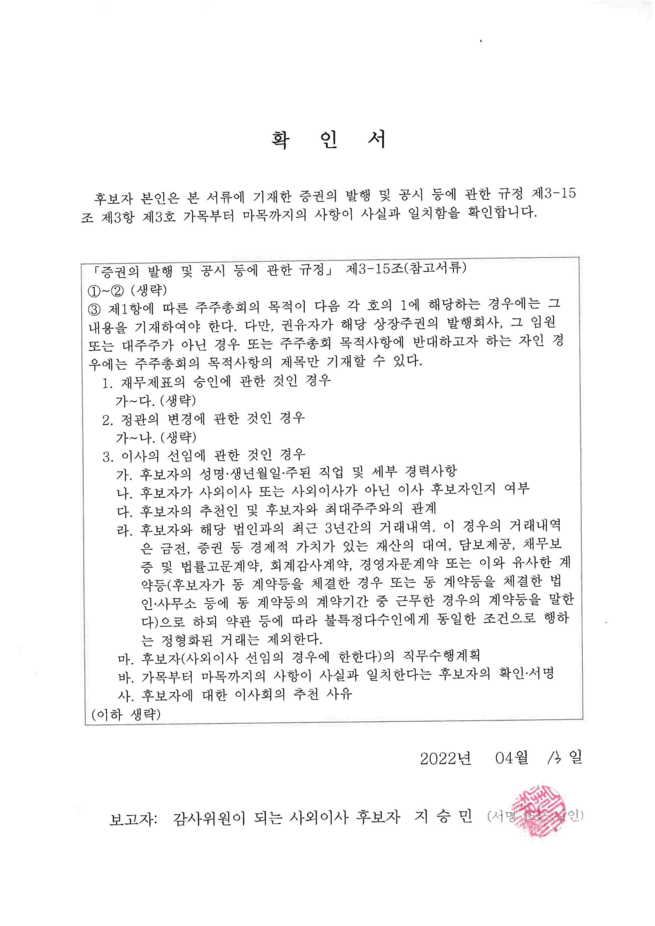 이미지: 2.감사위원이되는이사후보자 확인서_지승민