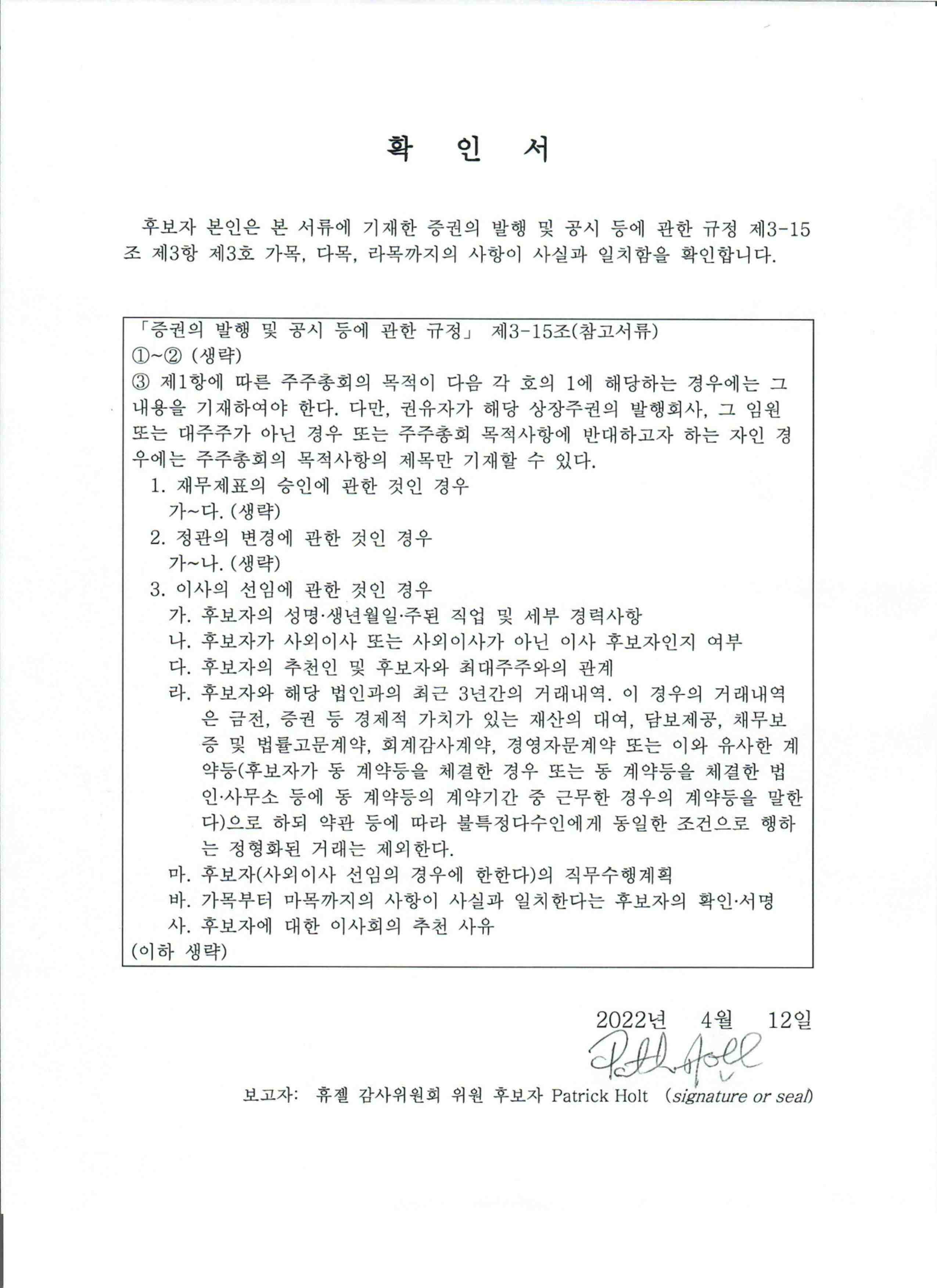 이미지: 3-1.감사위원후보자 확인서_patrick holt