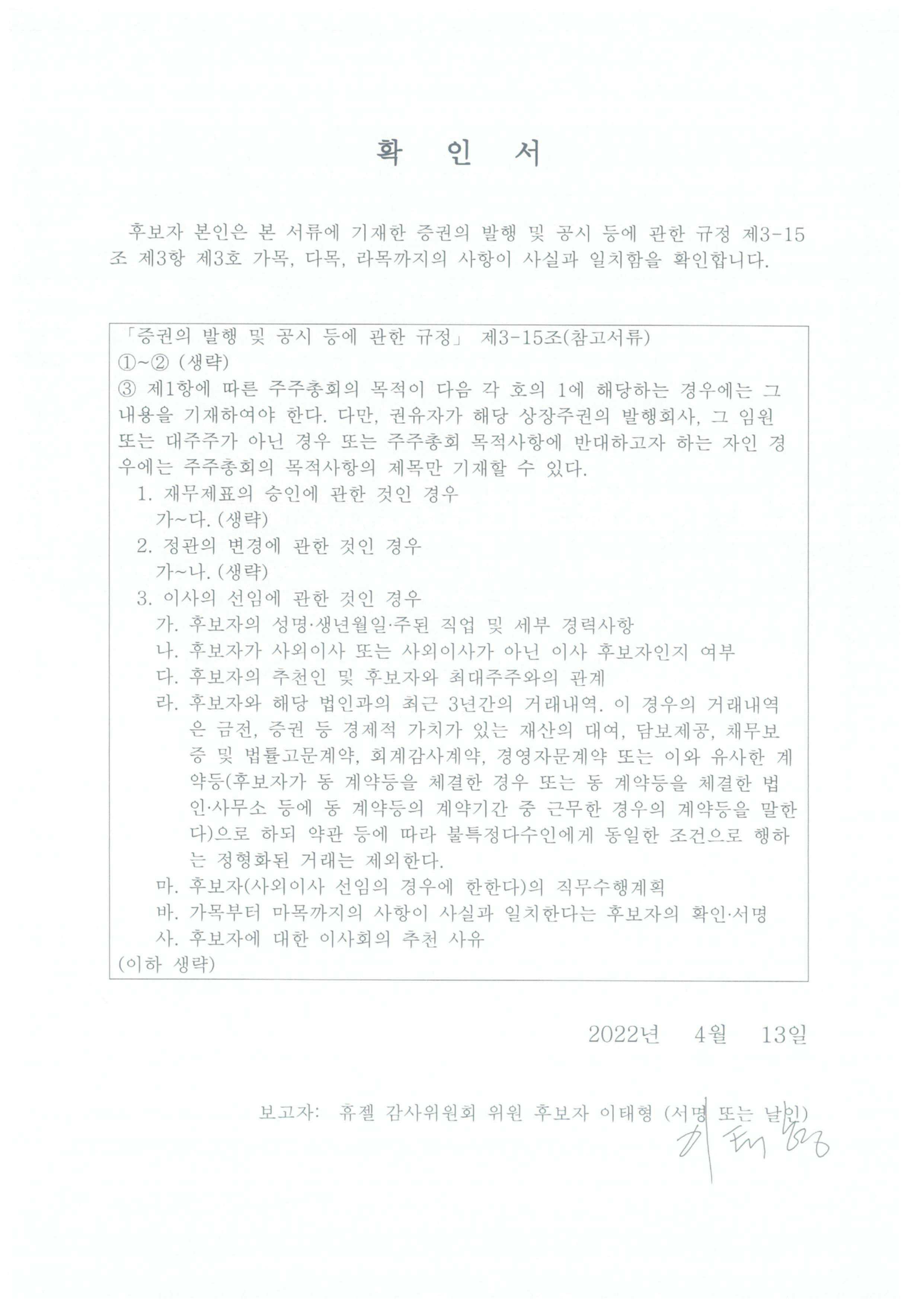 이미지: 3-2.감사위원후보자 확인서_이태형