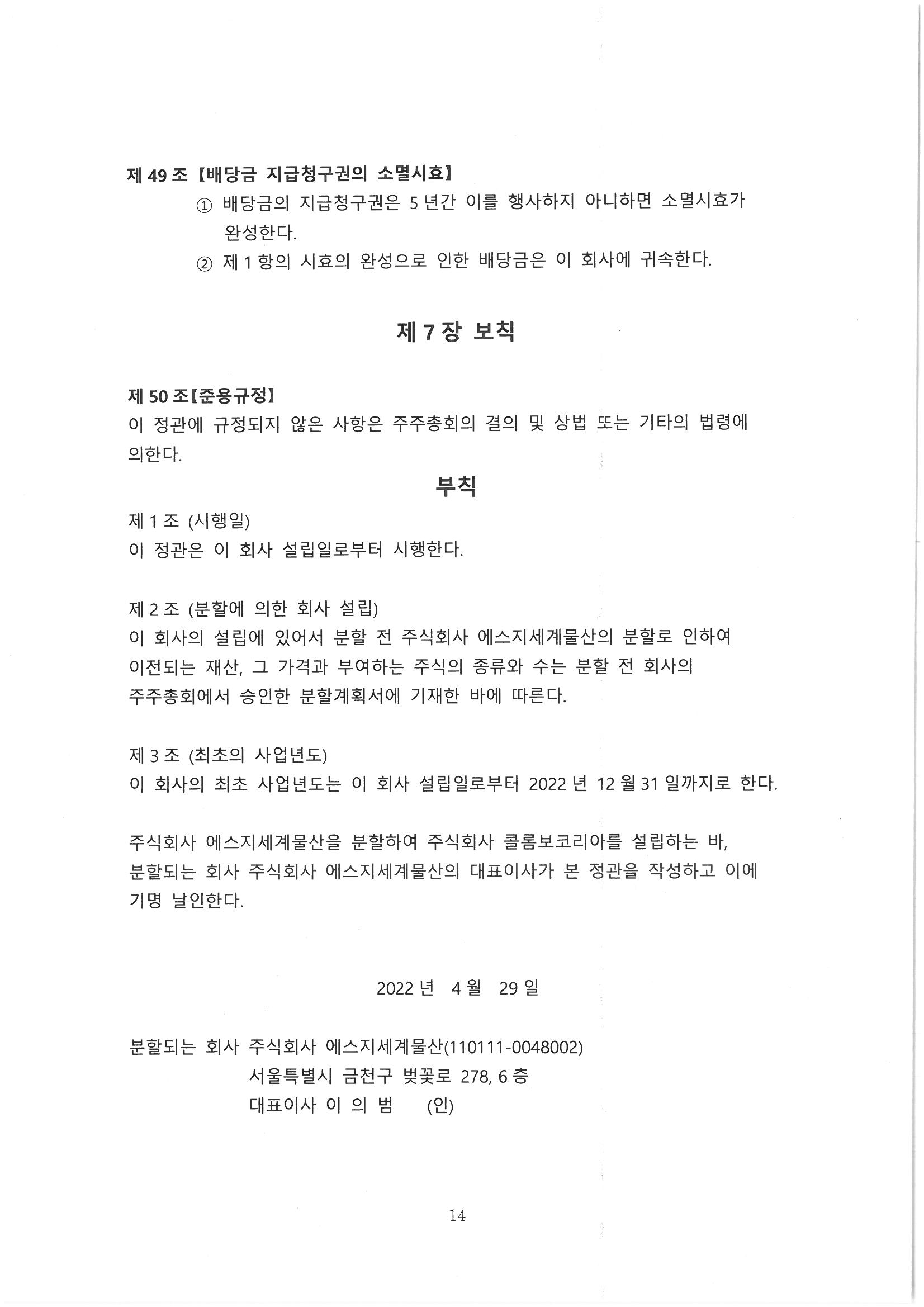 [SG세계물산] 주주총회소집공고