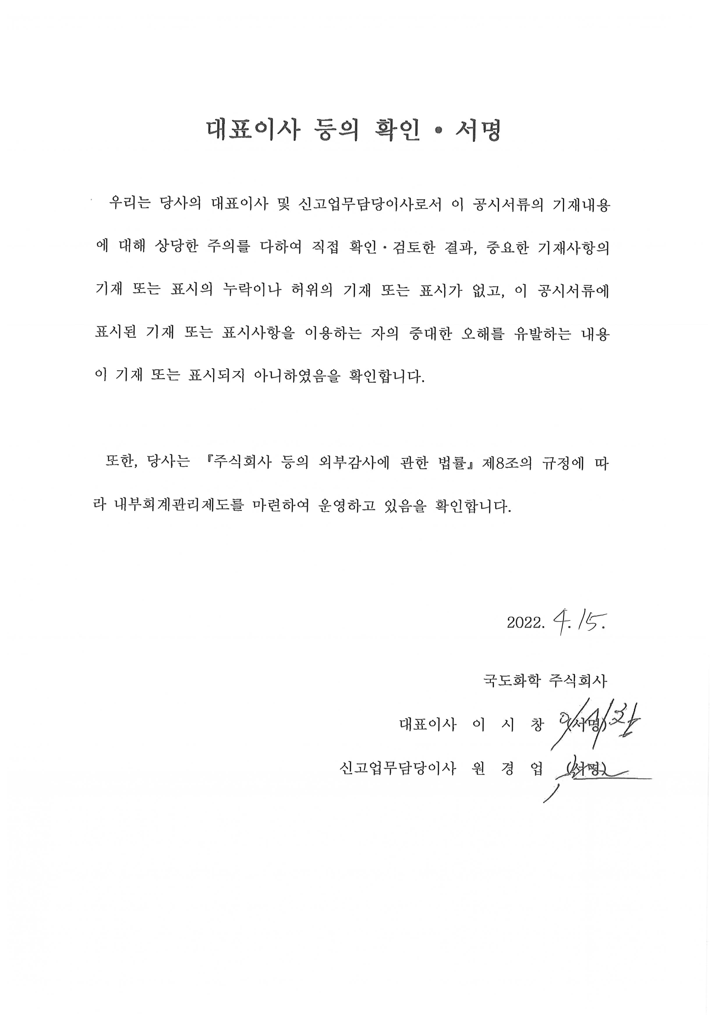 이미지: 대표이사등의확인_정정증권신고서_국도화학57