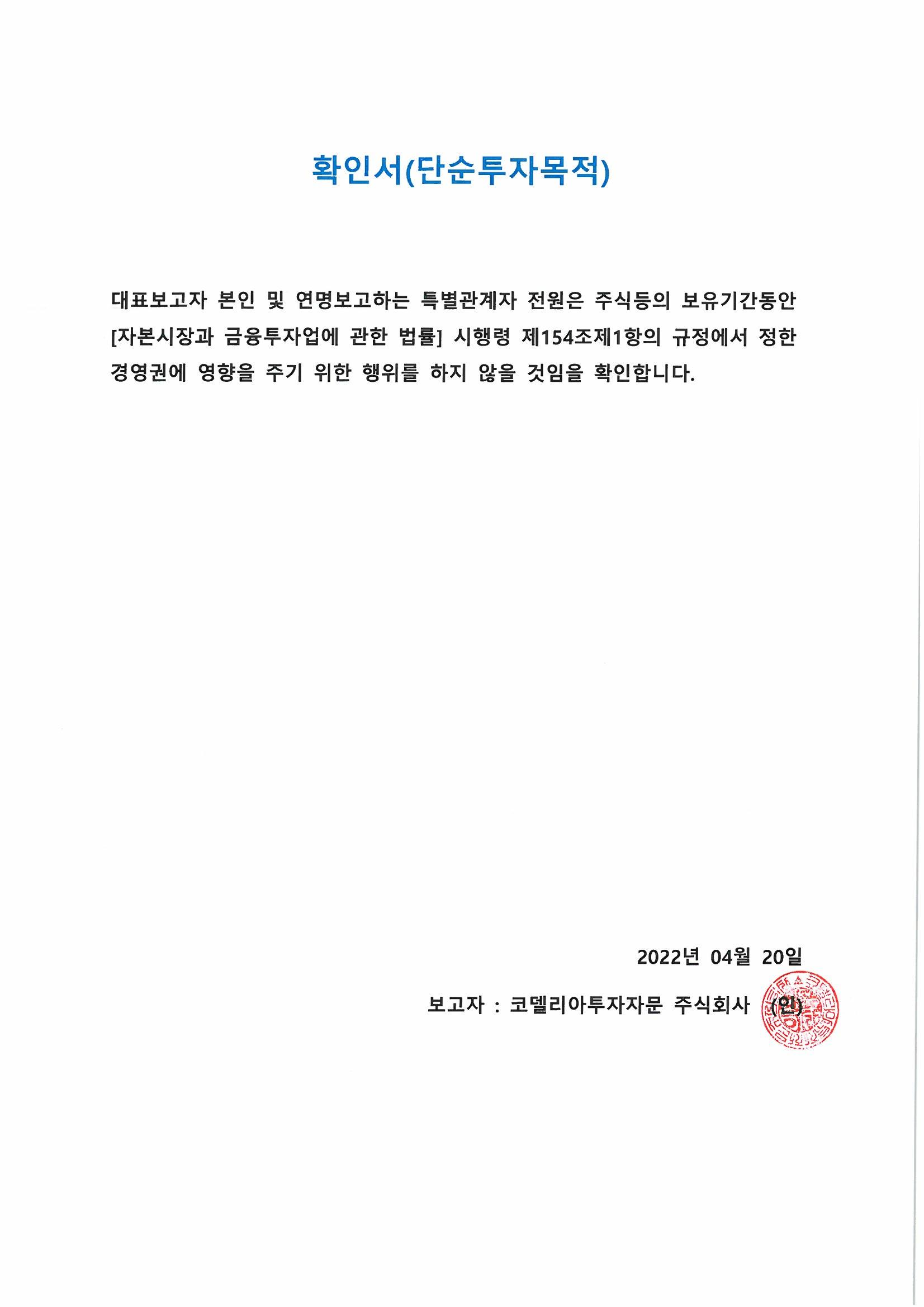 이미지: 확인서(단순투자 목적)_코델리아투자자문