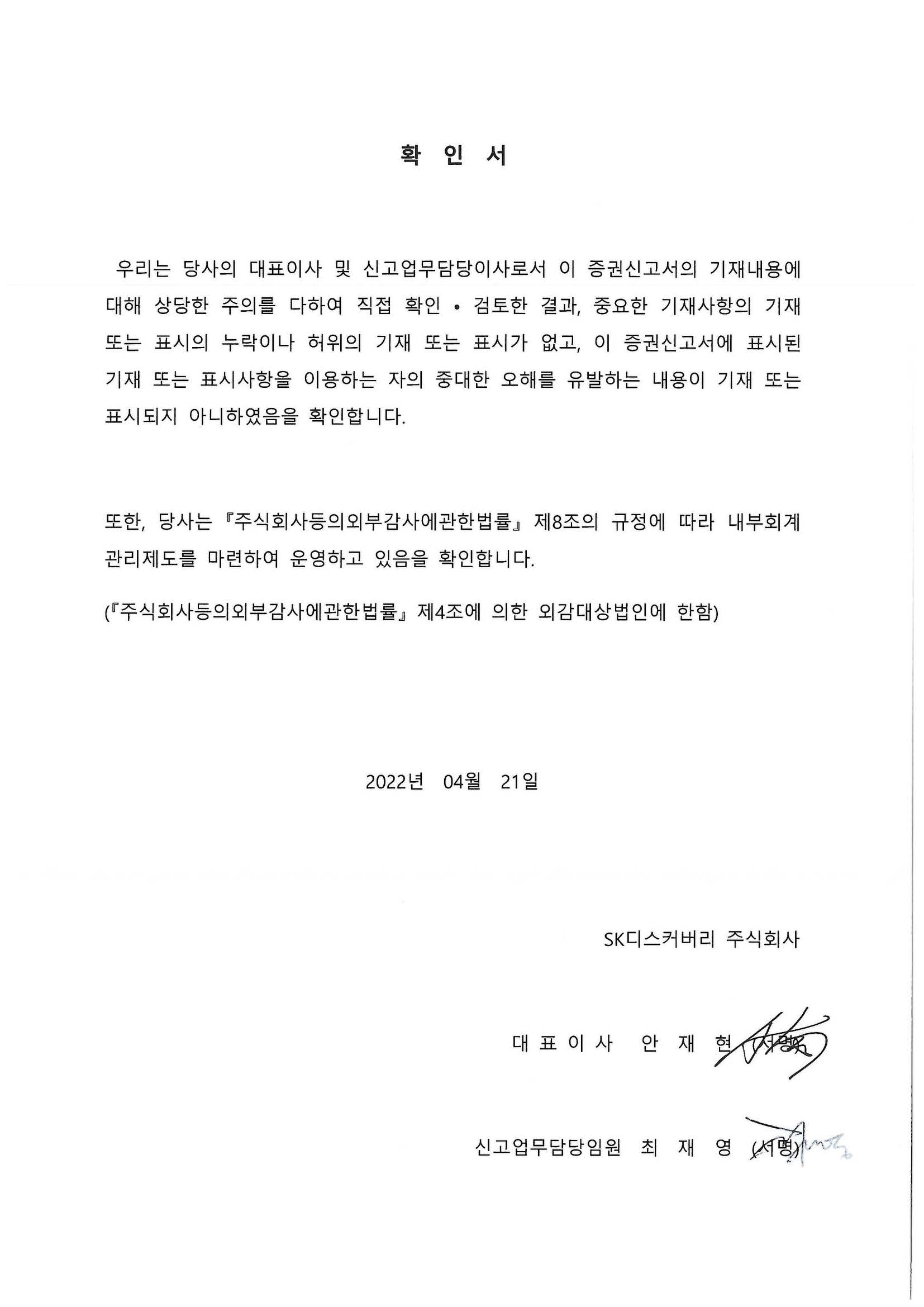 이미지: sk디스커버리193_대표이사 확인서_정정신고서