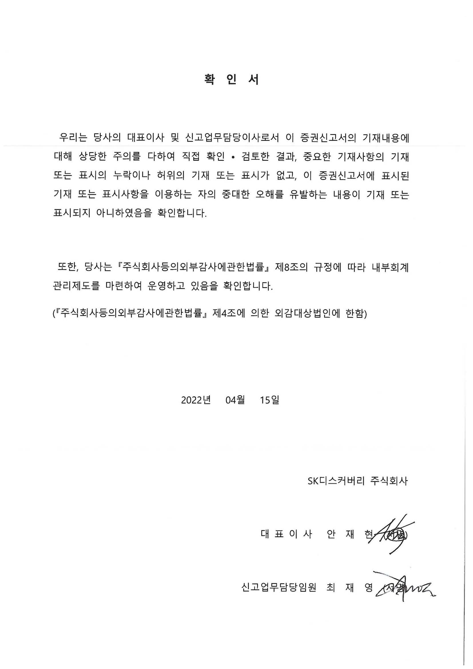 이미지: sk디스커버리193_대표이사 확인서_최초증권신고서