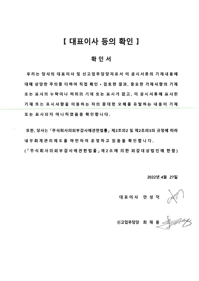 이미지: 대표이사확인서(22.04.27)_1