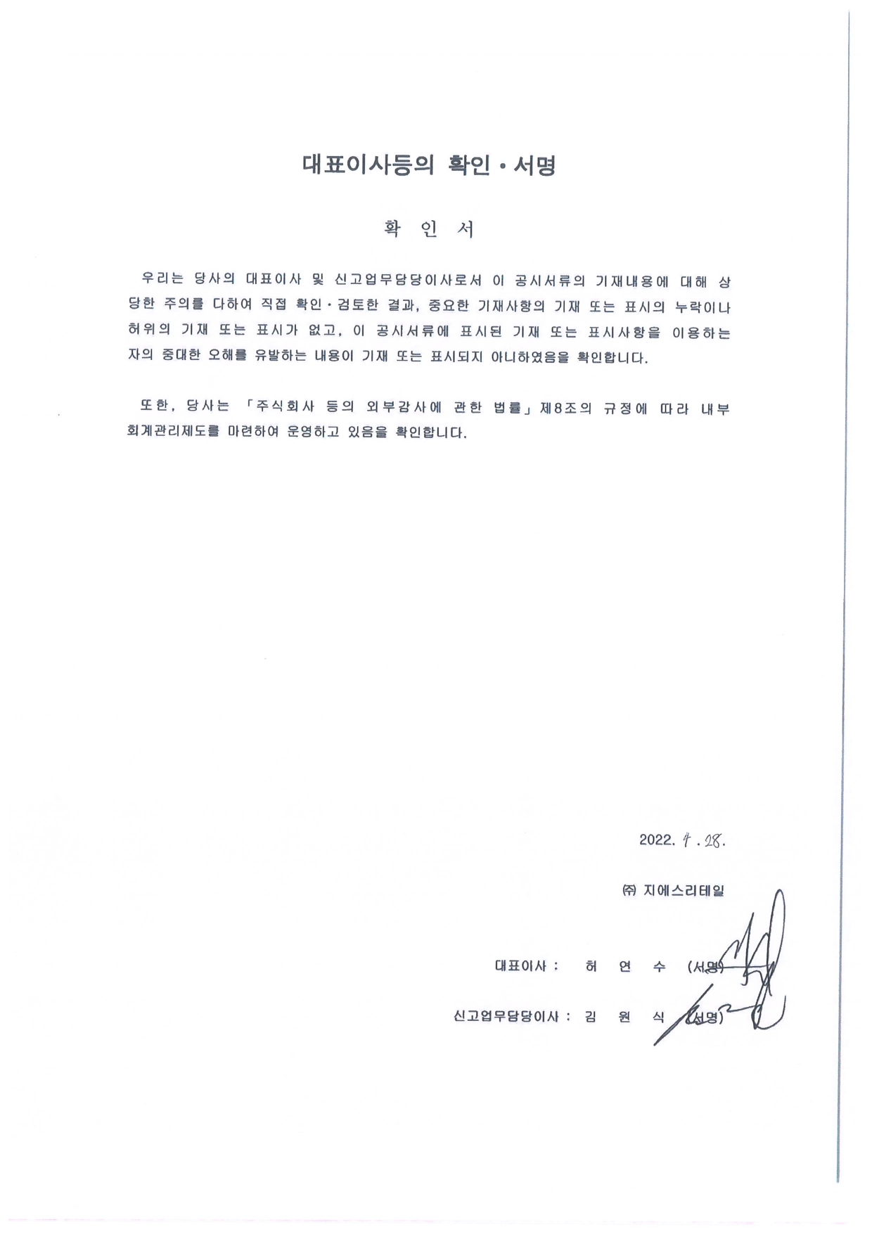 이미지: 대표이사 등의 확인_20220428_page-0001